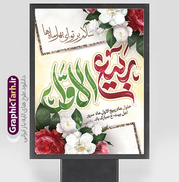 پوستر لایه باز حلول ماه ربیع الاول با تایپوگرافی پوستر لایه باز حلول ماه ربیع الاول با تایپوگرافی | فایل لایه باز پوستر حلول ماه ربیع الاول با تایپوگرافی و قابلیت ویرایش دانلود فایل طرح لایه باز بنر حلول ماه ربیع الاول و با پوستر تایپوگرافی ربیع الاول با قابلیت ویرایش همانطور که مشاهده می کنید نمونه طرح بنر ماه ربیع الاول دارای تصویر گل ، کادر اسلیمی و خوشنویسی میباشد. نمونه فایل طراحی گرافیکی حلول ماه ربیع الاول با فرمت PSD و تایپوگرافی ربیع الاول در نرم افزار فتوشاپ با قابلیت تغییر سایز است. از این طرح زیبا می توانید برای چاپ بنر و پوستر تبریک حلول ماه ربیع الاول استفاده کنید. طرح لایه باز بنر حلول ماه ربیع با تایپوگرافی ربیع الاول شما می توانید با خرید اشتراک نمونه طرح تبریک حلول ماه ربیع الاول را بصورت رایگان و با کیفیت بالا دانلود کنید. پس زمینه فایل لایه باز بنر حلول ماه ربیع الاول آبی و رنگبدی تصویر روشن می باشد. فایل طرح پوستر حلول ماه ربیع الاول در ابعاد لارج 3 در 4 متر و با رزولوشن 72 مناسب نصب بروی اسپیس های تبلیغاتی ، از سایت گرافیک طرح قابل دانلود می باشد. گرافیک طرح مرجع تخصصی طرح های لایه باز با کیفیت و ایرانی پوستر حلول ماه ربیع الاول گرامی باد ربیعالاوّل (به عربی: رَبِیعُ الْأَوَّل ) سومین ماه از ماههای قمری و روزشمار آن بیست و نُه روز است. ربیع به معنی بهار از ماده رَبع است. علت اینکه به این ماه ربیع گفته میشود این است که در فصل بهار گیاهان تر و تازهاند و نامگذاری این ماه در فصل بهار رخ داده است. جهت اطلاع از جدیدترین طرح های سایت و طرح های رایگان در کانال تلگرام گرافیک طرح عضو شوید. فایل خام حلول ماه ربیع الاول,دانلود فایل طراحی گرافیکی پوستر حلول ماه ربیع الاول با فرمت psd,پلاکارد تبریک حلول ماه ربیع الاول,پوستر حلول ماه ربیع با تایپوگرافی