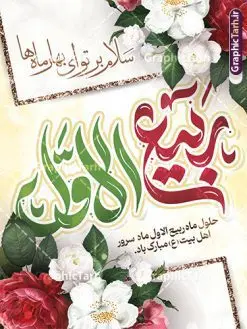 پوستر لایه باز حلول ماه ربیع الاول با تایپوگرافی | فایل لایه باز پوستر حلول ماه ربیع الاول با تایپوگرافی و قابلیت ویرایش دانلود فایل طرح لایه باز بنر حلول ماه ربیع الاول و با پوستر تایپوگرافی ربیع الاول با قابلیت ویرایش همانطور که مشاهده می کنید نمونه طرح بنر ماه ربیع الاول دارای تصویر گل ، کادر اسلیمی و خوشنویسی میباشد. نمونه فایل طراحی گرافیکی حلول ماه ربیع الاول با فرمت PSD و تایپوگرافی ربیع الاول در نرم افزار فتوشاپ با قابلیت تغییر سایز است. از این طرح زیبا می توانید برای چاپ بنر و پوستر تبریک حلول ماه ربیع الاول استفاده کنید. طرح لایه باز بنر حلول ماه ربیع با تایپوگرافی ربیع الاول شما می توانید با خرید اشتراک نمونه طرح تبریک حلول ماه ربیع الاول را بصورت رایگان و با کیفیت بالا دانلود کنید. پس زمینه فایل لایه باز بنر حلول ماه ربیع الاول آبی و رنگبدی تصویر روشن می باشد. فایل طرح پوستر حلول ماه ربیع الاول در ابعاد لارج 3 در 4 متر و با رزولوشن 72 مناسب نصب بروی اسپیس های تبلیغاتی ، از سایت گرافیک طرح قابل دانلود می باشد. گرافیک طرح مرجع تخصصی طرح های لایه باز با کیفیت و ایرانی پوستر حلول ماه ربیع الاول گرامی باد ربیعالاوّل (به عربی: رَبِیعُ الْأَوَّل ) سومین ماه از ماههای قمری و روزشمار آن بیست و نُه روز است. ربیع به معنی بهار از ماده رَبع است. علت اینکه به این ماه ربیع گفته میشود این است که در فصل بهار گیاهان تر و تازهاند و نامگذاری این ماه در فصل بهار رخ داده است. جهت اطلاع از جدیدترین طرح های سایت و طرح های رایگان در کانال تلگرام گرافیک طرح عضو شوید. فایل خام حلول ماه ربیع الاول,دانلود فایل طراحی گرافیکی پوستر حلول ماه ربیع الاول با فرمت psd,پلاکارد تبریک حلول ماه ربیع الاول,پوستر حلول ماه ربیع با تایپوگرافی