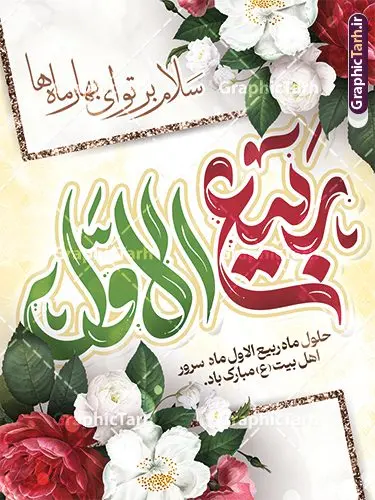پوستر لایه باز حلول ماه ربیع الاول با تایپوگرافی پوستر لایه باز حلول ماه ربیع الاول با تایپوگرافی | فایل لایه باز پوستر حلول ماه ربیع الاول با تایپوگرافی و قابلیت ویرایش دانلود فایل طرح لایه باز بنر حلول ماه ربیع الاول و با پوستر تایپوگرافی ربیع الاول با قابلیت ویرایش همانطور که مشاهده می کنید نمونه طرح بنر ماه ربیع الاول دارای تصویر گل ، کادر اسلیمی و خوشنویسی میباشد. نمونه فایل طراحی گرافیکی حلول ماه ربیع الاول با فرمت PSD و تایپوگرافی ربیع الاول در نرم افزار فتوشاپ با قابلیت تغییر سایز است. از این طرح زیبا می توانید برای چاپ بنر و پوستر تبریک حلول ماه ربیع الاول استفاده کنید. طرح لایه باز بنر حلول ماه ربیع با تایپوگرافی ربیع الاول شما می توانید با خرید اشتراک نمونه طرح تبریک حلول ماه ربیع الاول را بصورت رایگان و با کیفیت بالا دانلود کنید. پس زمینه فایل لایه باز بنر حلول ماه ربیع الاول آبی و رنگبدی تصویر روشن می باشد. فایل طرح پوستر حلول ماه ربیع الاول در ابعاد لارج 3 در 4 متر و با رزولوشن 72 مناسب نصب بروی اسپیس های تبلیغاتی ، از سایت گرافیک طرح قابل دانلود می باشد. گرافیک طرح مرجع تخصصی طرح های لایه باز با کیفیت و ایرانی پوستر حلول ماه ربیع الاول گرامی باد ربیعالاوّل (به عربی: رَبِیعُ الْأَوَّل ) سومین ماه از ماههای قمری و روزشمار آن بیست و نُه روز است. ربیع به معنی بهار از ماده رَبع است. علت اینکه به این ماه ربیع گفته میشود این است که در فصل بهار گیاهان تر و تازهاند و نامگذاری این ماه در فصل بهار رخ داده است. جهت اطلاع از جدیدترین طرح های سایت و طرح های رایگان در کانال تلگرام گرافیک طرح عضو شوید. فایل خام حلول ماه ربیع الاول,دانلود فایل طراحی گرافیکی پوستر حلول ماه ربیع الاول با فرمت psd,پلاکارد تبریک حلول ماه ربیع الاول,پوستر حلول ماه ربیع با تایپوگرافی