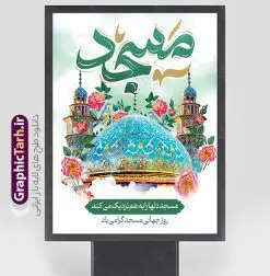 بنر لایه باز روز جهانی مسجد با تایپوگرافی | فایل لایه باز بنر روز جهانی مساجد با تایپوگرافی مسجد و قابلیت ویرایش دانلود فایل طرح لایه باز بنر روز جهانی گرامیداشت مساجد و با پوستر تایپوگرافی مسجد با قابلیت ویرایش همانطور که مشاهده می کنید نمونه طرح روز مساجد دارای تصویر مسجد ، گلدسته و خوشنویسی میباشد. نمونه فایل طراحی گرافیکی روز مسجد با فرمت PSD و تایپوگرافی مسجد در نرم افزار فتوشاپ با قابلیت تغییر سایز است. از این طرح زیبا می توانید برای چاپ بنر مراسم روز 30 مرداد گرامیداشت روز مسجد استفاده کنید. طرح لایه باز بنر روز جهانی مساجد با تایپوگرافی مسجد شما می توانید با خرید اشتراک نمونه طرح روز مسجد را بصورت رایگان و با کیفیت بالا دانلود کنید. پس زمینه فایل لایه باز بنر روز جهانی مسجد آبی و رنگبدی تصویر روشن می باشد. فایل طرح بنر روز جهانی مسجد در ابعاد لارج 3 در 4 متر و با رزولوشن 72 مناسب نصب بروی اسپیس های تبلیغاتی ، از سایت گرافیک طرح قابل دانلود می باشد. گرافیک طرح مرجع تخصصی طرح های لایه باز با کیفیت و ایرانی پوستر روز جهانی مسجد گرامی باد 21 آگوست برابر با 30 مرداد بنا به در خواست جمهوری اسلامی ایران که از سوی سازمان کنفرانس اسلامی به عنوان روز جهانی مسجد نامگذاری شد. این روز مصادف است با به آتش کشیدن مسجدالاقصی توسط صهیونیستها و هفته تکریم و تجلیل مساجد از 30 مرداد ماه تا 5 شهریورماه در ایران بطور گسترده برگزار میشود. طرح بنر روز جهانی مسجد در این یک هفته برنامههایی برای تکریم، تجلیل، اعزاز و اکرام مساجد به اجرا درمیآید. جهت اطلاع از جدیدترین طرح های سایت و طرح های رایگان در کانال تلگرام گرافیک طرح عضو شوید. فایل خام روز جهانی مسجد,دانلود فایل طراحی گرافیکی طرح پوستر روز جهانی مسجدبا فرمت psd,پلاکارد تبریک روز جهانی مساجد,پوستر 30 مرداد روز جهانی مسجد,طراحی روز جهانی مساجد دانلود پوستر لایه باز روز مسجد,طرح پوستر روز تکریم مساجد,بنر روز تکریم مساجد