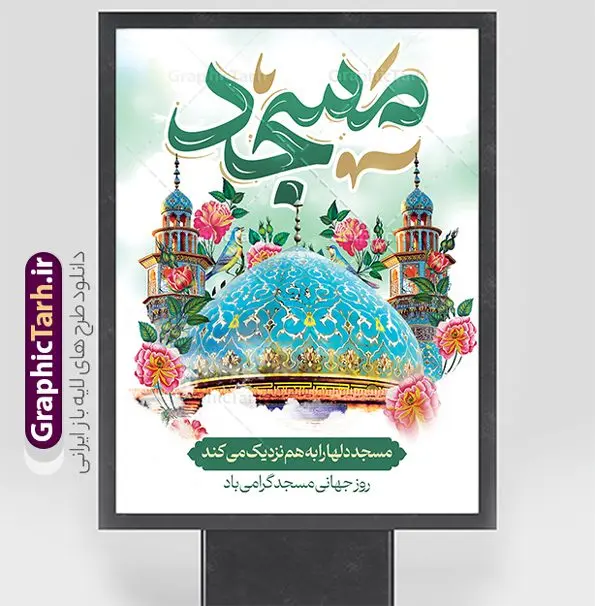 بنر لایه باز روز جهانی مسجد با تایپوگرافی بنر لایه باز روز جهانی مسجد با تایپوگرافی | فایل لایه باز بنر روز جهانی مساجد با تایپوگرافی مسجد و قابلیت ویرایش دانلود فایل طرح لایه باز بنر روز جهانی گرامیداشت مساجد و با پوستر تایپوگرافی مسجد با قابلیت ویرایش همانطور که مشاهده می کنید نمونه طرح روز مساجد دارای تصویر مسجد ، گلدسته و خوشنویسی میباشد. نمونه فایل طراحی گرافیکی روز مسجد با فرمت PSD و تایپوگرافی مسجد در نرم افزار فتوشاپ با قابلیت تغییر سایز است. از این طرح زیبا می توانید برای چاپ بنر مراسم روز 30 مرداد گرامیداشت روز مسجد استفاده کنید. طرح لایه باز بنر روز جهانی مساجد با تایپوگرافی مسجد شما می توانید با خرید اشتراک نمونه طرح روز مسجد را بصورت رایگان و با کیفیت بالا دانلود کنید. پس زمینه فایل لایه باز بنر روز جهانی مسجد آبی و رنگبدی تصویر روشن می باشد. فایل طرح بنر روز جهانی مسجد در ابعاد لارج 3 در 4 متر و با رزولوشن 72 مناسب نصب بروی اسپیس های تبلیغاتی ، از سایت گرافیک طرح قابل دانلود می باشد. گرافیک طرح مرجع تخصصی طرح های لایه باز با کیفیت و ایرانی پوستر روز جهانی مسجد گرامی باد 21 آگوست برابر با 30 مرداد بنا به در خواست جمهوری اسلامی ایران که از سوی سازمان کنفرانس اسلامی به عنوان روز جهانی مسجد نامگذاری شد. این روز مصادف است با به آتش کشیدن مسجدالاقصی توسط صهیونیستها و هفته تکریم و تجلیل مساجد از 30 مرداد ماه تا 5 شهریورماه در ایران بطور گسترده برگزار میشود. طرح بنر روز جهانی مسجد در این یک هفته برنامههایی برای تکریم، تجلیل، اعزاز و اکرام مساجد به اجرا درمیآید. جهت اطلاع از جدیدترین طرح های سایت و طرح های رایگان در کانال تلگرام گرافیک طرح عضو شوید. فایل خام روز جهانی مسجد,دانلود فایل طراحی گرافیکی طرح پوستر روز جهانی مسجدبا فرمت psd,پلاکارد تبریک روز جهانی مساجد,پوستر 30 مرداد روز جهانی مسجد,طراحی روز جهانی مساجد دانلود پوستر لایه باز روز مسجد,طرح پوستر روز تکریم مساجد,بنر روز تکریم مساجد