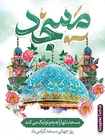 بنر لایه باز روز جهانی مسجد با تایپوگرافی بنر لایه باز روز جهانی مسجد با تایپوگرافی | فایل لایه باز بنر روز جهانی مساجد با تایپوگرافی مسجد و قابلیت ویرایش دانلود فایل طرح لایه باز بنر روز جهانی گرامیداشت مساجد و با پوستر تایپوگرافی مسجد با قابلیت ویرایش همانطور که مشاهده می کنید نمونه طرح روز مساجد دارای تصویر مسجد ، گلدسته و خوشنویسی میباشد. نمونه فایل طراحی گرافیکی روز مسجد با فرمت PSD و تایپوگرافی مسجد در نرم افزار فتوشاپ با قابلیت تغییر سایز است. از این طرح زیبا می توانید برای چاپ بنر مراسم روز 30 مرداد گرامیداشت روز مسجد استفاده کنید. طرح لایه باز بنر روز جهانی مساجد با تایپوگرافی مسجد شما می توانید با خرید اشتراک نمونه طرح روز مسجد را بصورت رایگان و با کیفیت بالا دانلود کنید. پس زمینه فایل لایه باز بنر روز جهانی مسجد آبی و رنگبدی تصویر روشن می باشد. فایل طرح بنر روز جهانی مسجد در ابعاد لارج 3 در 4 متر و با رزولوشن 72 مناسب نصب بروی اسپیس های تبلیغاتی ، از سایت گرافیک طرح قابل دانلود می باشد. گرافیک طرح مرجع تخصصی طرح های لایه باز با کیفیت و ایرانی پوستر روز جهانی مسجد گرامی باد 21 آگوست برابر با 30 مرداد بنا به در خواست جمهوری اسلامی ایران که از سوی سازمان کنفرانس اسلامی به عنوان روز جهانی مسجد نامگذاری شد. این روز مصادف است با به آتش کشیدن مسجدالاقصی توسط صهیونیستها و هفته تکریم و تجلیل مساجد از 30 مرداد ماه تا 5 شهریورماه در ایران بطور گسترده برگزار میشود. طرح بنر روز جهانی مسجد در این یک هفته برنامههایی برای تکریم، تجلیل، اعزاز و اکرام مساجد به اجرا درمیآید. جهت اطلاع از جدیدترین طرح های سایت و طرح های رایگان در کانال تلگرام گرافیک طرح عضو شوید. فایل خام روز جهانی مسجد,دانلود فایل طراحی گرافیکی طرح پوستر روز جهانی مسجدبا فرمت psd,پلاکارد تبریک روز جهانی مساجد,پوستر 30 مرداد روز جهانی مسجد,طراحی روز جهانی مساجد دانلود پوستر لایه باز روز مسجد,طرح پوستر روز تکریم مساجد,بنر روز تکریم مساجد