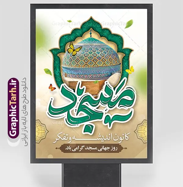 طرح لایه باز بنر روز جهانی مساجد با تایپوگرافی مسجد طرح لایه باز بنر روز جهانی مساجد با تایپوگرافی مسجد | نمونه طرح لایه باز بنر روز جهانی مساجد با تایپوگرافی مسجد و قابلیت ویرایش دانلود فایل طرح لایه باز بنر روز جهانی گرامیداشت مساجد و با پوستر تایپوگرافی مسجد با قابلیت ویرایش همانطور که مشاهده می کنید نمونه طرح روز مساجد دارای تصویر مسجد ، گلدسته و خوشنویسی میباشد. نمون ه فایل طراحی گرافیکی روز مسجد با فرمت PSD در نرم افزار فتوشاپ با قابلیت تغییر سایز است. از این طرح زیبا می توانید برای چاپ بنر مراسم روز 30 مرداد گرامیداشت روز مسجد استفاده کنید. طرح لایه باز بنر روز جهانی مساجد با تایپوگرافی مسجد شما می توانید با خرید اشتراک نمونه طرح روز مسجد را بصورت رایگان و با کیفیت بالا دانلود کنید. پس زمینه فایل لایه باز بنر روز جهانی مسجد آبی و رنگبدی تصویر روشن می باشد. فایل طراحی بنر روز مسجد در ابعاد لارج 3 در 4 متر با رزولوشن 72 مناسب نصب بروی اسپیس های تبلیغاتی ، از سایت گرافیک طرح قابل دانلود می باشد. گرافیک طرح مرجع تخصصی طرح های لایه باز با کیفیت و ایرانی پوستر روز جهانی مسجد گرامی باد 21 آگوست برابر با 30 مرداد بنا به در خواست جمهوری اسلامی ایران که از سوی سازمان کنفرانس اسلامی به عنوان روز جهانی مسجد نامگذاری شد. این روز مصادف است با به آتش کشیدن مسجدالاقصی توسط صهیونیستها و هفته تکریم و تجلیل مساجد از 30 مرداد ماه تا 5 شهریورماه در ایران بطور گسترده برگزار میشود. طرح بنر روز جهانی مسجد در این یک هفته برنامههایی برای تکریم، تجلیل، اعزاز و اکرام مساجد به اجرا درمیآید. جهت اطلاع از جدیدترین طرح های سایت و طرح های رایگان در کانال تلگرام گرافیک طرح عضو شوید. فایل خام روز جهانی مسجد,فایل طراحی گرافیکی پوستر خام روز مساجد با فرمت psd,پلاکارد تبریک روز جهانی مساجد,پوستر 30 مرداد روز جهانی مسجد,طراحی روز جهانی مساجد دانلود پوستر لایه باز روز مسجد,طرح پوستر روز تکریم مساجد,بنر روز تکریم مساجد