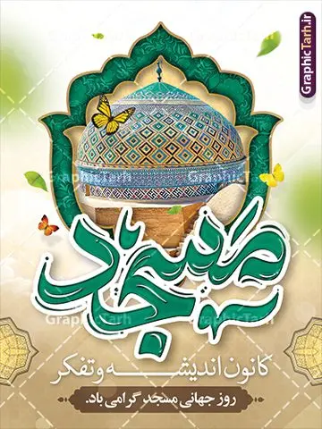 طرح لایه باز بنر روز جهانی مساجد با تایپوگرافی مسجد طرح لایه باز بنر روز جهانی مساجد با تایپوگرافی مسجد | نمونه طرح لایه باز بنر روز جهانی مساجد با تایپوگرافی مسجد و قابلیت ویرایش دانلود فایل طرح لایه باز بنر روز جهانی گرامیداشت مساجد و با پوستر تایپوگرافی مسجد با قابلیت ویرایش همانطور که مشاهده می کنید نمونه طرح روز مساجد دارای تصویر مسجد ، گلدسته و خوشنویسی میباشد. نمون ه فایل طراحی گرافیکی روز مسجد با فرمت PSD در نرم افزار فتوشاپ با قابلیت تغییر سایز است. از این طرح زیبا می توانید برای چاپ بنر مراسم روز 30 مرداد گرامیداشت روز مسجد استفاده کنید. طرح لایه باز بنر روز جهانی مساجد با تایپوگرافی مسجد شما می توانید با خرید اشتراک نمونه طرح روز مسجد را بصورت رایگان و با کیفیت بالا دانلود کنید. پس زمینه فایل لایه باز بنر روز جهانی مسجد آبی و رنگبدی تصویر روشن می باشد. فایل طراحی بنر روز مسجد در ابعاد لارج 3 در 4 متر با رزولوشن 72 مناسب نصب بروی اسپیس های تبلیغاتی ، از سایت گرافیک طرح قابل دانلود می باشد. گرافیک طرح مرجع تخصصی طرح های لایه باز با کیفیت و ایرانی پوستر روز جهانی مسجد گرامی باد 21 آگوست برابر با 30 مرداد بنا به در خواست جمهوری اسلامی ایران که از سوی سازمان کنفرانس اسلامی به عنوان روز جهانی مسجد نامگذاری شد. این روز مصادف است با به آتش کشیدن مسجدالاقصی توسط صهیونیستها و هفته تکریم و تجلیل مساجد از 30 مرداد ماه تا 5 شهریورماه در ایران بطور گسترده برگزار میشود. طرح بنر روز جهانی مسجد در این یک هفته برنامههایی برای تکریم، تجلیل، اعزاز و اکرام مساجد به اجرا درمیآید. جهت اطلاع از جدیدترین طرح های سایت و طرح های رایگان در کانال تلگرام گرافیک طرح عضو شوید. فایل خام روز جهانی مسجد,فایل طراحی گرافیکی پوستر خام روز مساجد با فرمت psd,پلاکارد تبریک روز جهانی مساجد,پوستر 30 مرداد روز جهانی مسجد,طراحی روز جهانی مساجد دانلود پوستر لایه باز روز مسجد,طرح پوستر روز تکریم مساجد,بنر روز تکریم مساجد