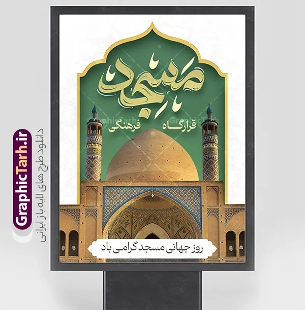 طرح لایه باز بنر روز مسجد با قابلیت ویرایش طرح لایه باز بنر روز مسجد با قابلیت ویرایش | نمونه طرح لایه باز بنر روز جهانی مساجد با تایپوگرافی مسجد و قابلیت ویرایش دانلود فایل طرح لایه باز بنر روز جهانی گرامیداشت مساجد و با پوستر تایپوگرافی مسجد با قابلیت ویرایش همانطور که مشاهده می کنید نمونه طرح روز مساجد دارای تصویر مسجد ، گلدسته و خوشنویسی میباشد. نمونه فایل طراحی گرافیکی روز مسجد با فرمت PSD و تایپوگرافی مسجد در نرم افزار فتوشاپ با قابلیت تغییر سایز است. از این طرح زیبا می توانید برای چاپ بنر مراسم روز 30 مرداد گرامیداشت روز مسجد استفاده کنید. طرح لایه باز بنر روز جهانی مساجد با تایپوگرافی و قابلیت ویرایش شما می توانید با خرید اشتراک نمونه طرح روز مسجد را بصورت رایگان و با کیفیت بالا دانلود کنید. پس زمینه فایل لایه باز بنر روز جهانی مسجد آبی و رنگبدی تصویر روشن می باشد. فایل طرح بنر روز جهانی مسجد در ابعاد لارج 3 در 4 متر و با رزولوشن 72 مناسب نصب بروی اسپیس های تبلیغاتی ، از سایت گرافیک طرح قابل دانلود می باشد. گرافیک طرح مرجع تخصصی طرح های لایه باز با کیفیت و ایرانی پوستر روز جهانی مسجد گرامی باد 21 آگوست برابر با 30 مرداد بنا به در خواست جمهوری اسلامی ایران که از سوی سازمان کنفرانس اسلامی به عنوان روز جهانی مسجد نامگذاری شد. این روز مصادف است با به آتش کشیدن مسجدالاقصی توسط صهیونیستها و هفته تکریم و تجلیل مساجد از 30 مرداد ماه تا 5 شهریورماه در ایران بطور گسترده برگزار میشود. طرح بنر روز جهانی مسجد در این یک هفته برنامههایی برای تکریم، تجلیل، اعزاز و اکرام مساجد به اجرا درمیآید. جهت اطلاع از جدیدترین طرح های سایت و طرح های رایگان در کانال تلگرام گرافیک طرح عضو شوید. فایل خام روز جهانی مسجد,دانلود فایل طراحی گرافیکی طرح پوستر روز جهانی مسجدبا فرمت psd,پلاکارد تبریک روز جهانی مساجد,پوستر 30 مرداد روز جهانی مسجد,طراحی روز جهانی مساجد دانلود پوستر لایه باز روز مسجد,طرح پوستر روز تکریم مساجد,بنر روز تکریم مساجد