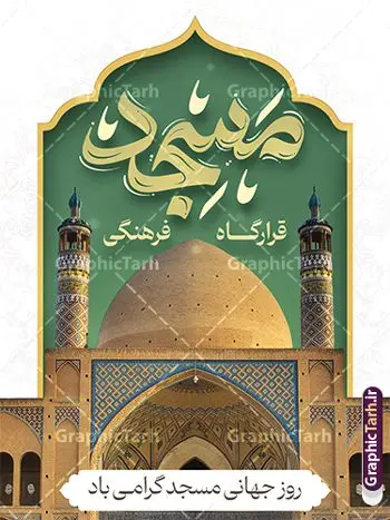 طرح لایه باز بنر روز مسجد با قابلیت ویرایش طرح لایه باز بنر روز مسجد با قابلیت ویرایش | نمونه طرح لایه باز بنر روز جهانی مساجد با تایپوگرافی مسجد و قابلیت ویرایش دانلود فایل طرح لایه باز بنر روز جهانی گرامیداشت مساجد و با پوستر تایپوگرافی مسجد با قابلیت ویرایش همانطور که مشاهده می کنید نمونه طرح روز مساجد دارای تصویر مسجد ، گلدسته و خوشنویسی میباشد. نمونه فایل طراحی گرافیکی روز مسجد با فرمت PSD و تایپوگرافی مسجد در نرم افزار فتوشاپ با قابلیت تغییر سایز است. از این طرح زیبا می توانید برای چاپ بنر مراسم روز 30 مرداد گرامیداشت روز مسجد استفاده کنید. طرح لایه باز بنر روز جهانی مساجد با تایپوگرافی و قابلیت ویرایش شما می توانید با خرید اشتراک نمونه طرح روز مسجد را بصورت رایگان و با کیفیت بالا دانلود کنید. پس زمینه فایل لایه باز بنر روز جهانی مسجد آبی و رنگبدی تصویر روشن می باشد. فایل طرح بنر روز جهانی مسجد در ابعاد لارج 3 در 4 متر و با رزولوشن 72 مناسب نصب بروی اسپیس های تبلیغاتی ، از سایت گرافیک طرح قابل دانلود می باشد. گرافیک طرح مرجع تخصصی طرح های لایه باز با کیفیت و ایرانی پوستر روز جهانی مسجد گرامی باد 21 آگوست برابر با 30 مرداد بنا به در خواست جمهوری اسلامی ایران که از سوی سازمان کنفرانس اسلامی به عنوان روز جهانی مسجد نامگذاری شد. این روز مصادف است با به آتش کشیدن مسجدالاقصی توسط صهیونیستها و هفته تکریم و تجلیل مساجد از 30 مرداد ماه تا 5 شهریورماه در ایران بطور گسترده برگزار میشود. طرح بنر روز جهانی مسجد در این یک هفته برنامههایی برای تکریم، تجلیل، اعزاز و اکرام مساجد به اجرا درمیآید. جهت اطلاع از جدیدترین طرح های سایت و طرح های رایگان در کانال تلگرام گرافیک طرح عضو شوید. فایل خام روز جهانی مسجد,دانلود فایل طراحی گرافیکی طرح پوستر روز جهانی مسجدبا فرمت psd,پلاکارد تبریک روز جهانی مساجد,پوستر 30 مرداد روز جهانی مسجد,طراحی روز جهانی مساجد دانلود پوستر لایه باز روز مسجد,طرح پوستر روز تکریم مساجد,بنر روز تکریم مساجد