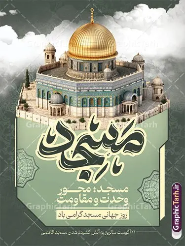 طرح لایه باز پوستر روز جهانی مسجد طرح لایه باز پوستر روز جهانی مسجد | طرح لایه باز بنر روز جهانی مساجد با تایپوگرافی مسجد و قابلیت ویرایش با عکس مسجد الاقصی دانلود فایل طرح لایه باز بنر روز جهانی گرامیداشت مساجد و با پوستر تایپوگرافی مسجد و عکس مسجدالاقصی و بیت المقدس با قابلیت ویرایش همانطور که مشاهده می کنید نمونه طرح روز مساجد دارای تصویر مسجد ، گلدسته و خوشنویسی میباشد. نمونه فایل طراحی گرافیکی روز مسجد با فرمت PSD و تایپوگرافی مسجد در نرم افزار فتوشاپ با قابلیت تغییر سایز است. از این طرح زیبا می توانید برای چاپ بنر مراسم روز 30 مرداد گرامیداشت روز مسجد استفاده کنید. طرح لایه باز بنر روز جهانی مساجد با تایپوگرافی و عکس مسجدالاقصی و بیت المقدس شما می توانید با خرید اشتراک نمونه طرح روز مسجد را بصورت رایگان و با کیفیت بالا دانلود کنید. پس زمینه فایل لایه باز بنر روز جهانی مسجد آبی و رنگبدی تصویر روشن می باشد. فایل طرح بنر روز جهانی مسجد در ابعاد لارج 3 در 4 متر و با رزولوشن 72 مناسب نصب بروی اسپیس های تبلیغاتی ، از سایت گرافیک طرح قابل دانلود می باشد. گرافیک طرح مرجع تخصصی طرح های لایه باز با کیفیت و ایرانی پوستر روز جهانی مسجد گرامی باد 21 آگوست برابر با 30 مرداد بنا به در خواست جمهوری اسلامی ایران که از سوی سازمان کنفرانس اسلامی به عنوان روز جهانی مسجد نامگذاری شد. این روز مصادف است با به آتش کشیدن مسجدالاقصی توسط صهیونیستها و هفته تکریم و تجلیل مساجد از 30 مرداد ماه تا 5 شهریورماه در ایران بطور گسترده برگزار میشود. طرح بنر روز جهانی مسجد در این یک هفته برنامههایی برای تکریم، تجلیل، اعزاز و اکرام مساجد به اجرا درمیآید. جهت اطلاع از جدیدترین طرح های سایت و طرح های رایگان در کانال تلگرام گرافیک طرح عضو شوید. فایل خام روز جهانی مسجد,دانلود فایل طراحی گرافیکی طرح پوستر روز جهانی مسجدبا فرمت psd,پلاکارد تبریک روز جهانی مساجد,پوستر 30 مرداد روز جهانی مسجد,طراحی روز جهانی مساجد دانلود پوستر لایه باز روز مسجد,طرح پوستر روز تکریم مساجد,بنر روز تکریم مساجد