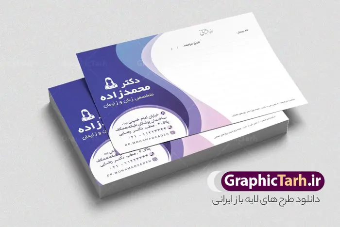 طرح لایه باز نسخه پزشک زنان و زایمان طرح لایه باز نسخه پزشک زنان و زایمان | فایل سر نسخه لایه باز و قابل ویرایش پزشک زنان زایمان و مامایی دانلود نمونه فایل طرح لایه باز سر نسخه خام و رنگی پزشک زنان و زایمان و مامایی قابل ویرایش psd طراحی سرنسخه مناسب برای پزشک و دکتر زنان فایل خام نسخه کاملا لایه باز و قابل ویرایش در فتوشاپ با قابلیت تغییر سایز می باشد شما می توانید با خرید اشتراک نمونه سرنسخه رنگی خام را بصورت رایگان و با کیفیت بالا دانلود کنید. طرح لایه باز نسخه پزشک زنان زایمان و مامایی المان های موجود در فایل سر نسخه خام شامل لوگو دکتر زنان ، کادر مناسب حمل نوشتن دارو و ... سرنسخه خام psd در ابعاد A4 و بصورت افقی طراحی و در اختیار شما عزیزان قرار گرفته است. در فایل طرح لایه باز سرنسخه پزشک زنان خام تمامی استاندارد های چاپ رعایت شده است که این معیار ها اعم از رنگ بندی مناسب و حاشیه برش پس از چاپ می باشد. گرافیک طرح مرجع تخصصی طرح های لایه باز با کیفیت و ایرانی نمونه سرنسخه دکتر زنان ، دانلود نسخه لایه باز فتوشاپ , سرنسخه خام پزشک , نسخه psd , طراحی سرنسخه لایه باز و رنگی , طرح نسخه سیاه و سفید , دانلود فایل نسخه دکتر psd