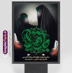 پوستر لایه باز شهادت حضرت رقیه با تایپوگرافی | طرح پوستر شهادت حضرت رقیه خاتون (س) با فرمت psd و قابلیت ویرایش دانلود طرح لایه باز پوستر تسلیت شهادت حضرت رقیه خاتون (س) و بنر تایپوگرافی حضرت رقیه همانطور که مشاهده می کنید فایل پوستر شهادت حضرت رقیه (س) دارای تصویر خرابه های شام ، گل و خوشنویسی رقیه بنت الحسین میباشد. نمونه فایل طرح بنر شهادت حضرت رقیه (س) با فرمت PSD که در نرم افزار فتوشاپ با قابلیت تغییر سایز است. از این بنر شهادت حضرت رقیه زیبا می توانید برای چاپ بنر تسلیت مراسم عزاداری شهادت حضرت رقیه استفاده کنید. در طرح شهادت رقیه خاتون (س) کادر و متن تسلیت همراه با تایپوگرافی یا رقیه خاتون وجود دارد. پوستر لایه باز شهادت حضرت رقیه با تایپوگرافی شما می توانید با خرید اشتراک نمونه طرح بنر شهادت حضرت رقیه را بصورت رایگان دانلود کنید. پس زمینه بنر استند شهادت حضرت رقیه خاکستری و رنگبدی تصویر تیره می باشد. فایل طرح بنر شهادت حضرت رقیه بنت الحسین (ع) در ابعاد لارج 3 در 4 متر با رزولوشن 72 و مناسب نصب بروی اسپیس های تبلیغاتی ، از سایت گرافیک طرح قابل دانلود می باشد. گرافیک طرح مرجع تخصصی طرح های لایه باز با کیفیت و ایرانی شهادت حضرت رقیه (س) تسلیت باد چنانچه معروف است حضرت رقیه (س) 3 ساله ، دختری از دختران امام حسین (ع) که در کودکی در کربلا حضور داشت. صحنه های عطش، غارت خیمه ها را با دو چشم خود دید و نیمه شب در خرابه شام در کنار رأس پدر غریبانه جان داد. نمونه بنر ایستاده شهادت حضرت رقیه, بنر عمودی شهادت رقیه خاتون, تایپوگرافی حضرت رقیه, طرح پوستر شهادت رقیه خاتون,بنر استند شهادت حضرت رقیه