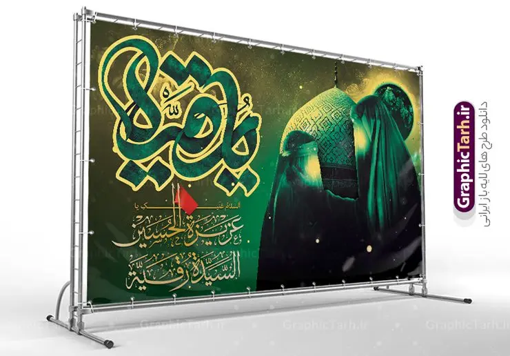 طرح لایه باز بنر جایگاه شهادت حضرت رقیه طرح لایه باز بنر جایگاه شهادت حضرت رقیه | طرح بنر پشت منبر شهادت حضرت رقیه خاتون (س) با فرمت psd و قابلیت ویرایش دانلود طرح لایه باز جایگاه شهادت حضرت رقیه خاتون (س) و با تایپوگرافی یا رقیه همانطور که مشاهده می کنید فایل پشت منبر شهادت حضرت رقیه (س) دارای تصویر خرابه های شام ، گل و خوشنویسی رقیه بنت الحسین میباشد. نمونه فایل طرح بنر جایگاه شهادت حضرت رقیه (س) با فرمت PSD که در نرم افزار فتوشاپ با قابلیت تغییر سایز است. از این بنر شهادت حضرت رقیه زیبا می توانید برای چاپ بنر پشت سن جایگاه مراسم عزاداری شهادت حضرت رقیه استفاده کنید. در طرح شهادت رقیه خاتون (س) کادر و متن تسلیت همراه با تایپوگرافی یا رقیه خاتون وجود دارد. طرح لایه باز بنر جایگاه شهادت حضرت رقیه با تایپوگرافی شما می توانید با خرید اشتراک نمونه طرح بنر پشت سن شهادت حضرت رقیه را بصورت رایگان دانلود کنید. پس زمینه بنر دکور شهادت حضرت رقیه سبز و رنگبدی تصویر تیره می باشد. فایل طرح بنر پشت منبری شهادت حضرت رقیه بنت الحسین (ع) در ابعاد لارج 5 در 3 متر با رزولوشن 72 و مناسب پشت سن هیئت عزاداری ، از سایت گرافیک طرح قابل دانلود می باشد. گرافیک طرح مرجع تخصصی طرح های لایه باز با کیفیت و ایرانی شهادت حضرت رقیه (س) تسلیت باد چنانچه معروف است حضرت رقیه (س) 3 ساله ، دختری از دختران امام حسین (ع) که در کودکی در کربلا حضور داشت. صحنه های عطش، غارت خیمه ها را با دو چشم خود دید و نیمه شب در خرابه شام در کنار رأس پدر غریبانه جان داد. نمونه بنر ایستاده شهادت حضرت رقیه, بنر پست سن شهادت رقیه خاتون, تایپوگرافی حضرت رقیه, طرح پوستر شهادت رقیه خاتون,بنر استند شهادت حضرت رقیه