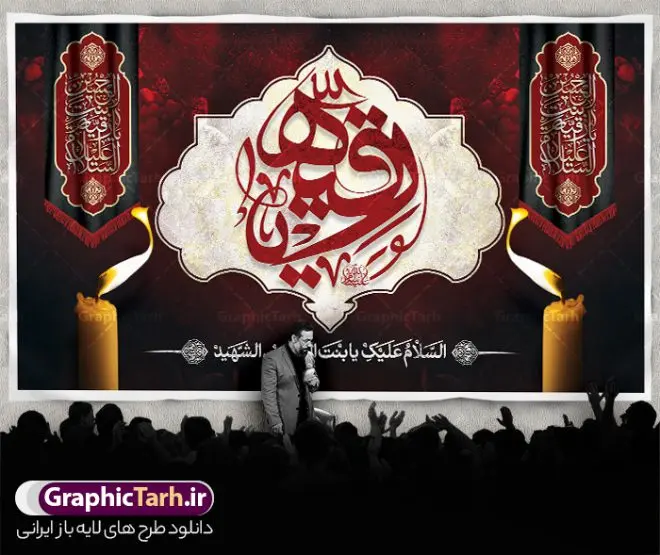 طرح بنر دکور شهادت حضرت رقیه با تایپوگرافی طرح بنر دکور شهادت حضرت رقیه با تایپوگرافی | فایل لایه باز بنر پشت سن شهادت حضرت رقیه خاتون (س) با فرمت psd و قابلیت ویرایش دانلود طرح لایه باز بنر پشت منبر دکور شهادت حضرت رقیه خاتون (س) و با تایپوگرافی یا رقیه همانطور که مشاهده می کنید بنر پشت سن شهادت حضرت رقیه (س) دارای تصویر خرابه های شام ، گل و خوشنویسی رقیه بنت الحسین میباشد. نمونه فایل طرح بنر جایگاه شهادت حضرت رقیه (س) با فرمت PSD که در نرم افزار فتوشاپ با قابلیت تغییر سایز است. از این بنر شهادت حضرت رقیه زیبا می توانید برای چاپ بنر پشت سن جایگاه مراسم عزاداری شهادت حضرت رقیه استفاده کنید. در طرح شهادت رقیه خاتون (س) کادر و متن تسلیت همراه با تایپوگرافی یا رقیه خاتون وجود دارد. طرح لایه باز بنر دکور شهادت حضرت رقیه (ع) با تایپوگرافی شما می توانید با خرید اشتراک نمونه طرح پشت سن شهادت حضرت رقیه با تایپوگرافی را بصورت رایگان و با کیفیت بالا دانلود کنید. پس زمینه طرح پشت منبری شهادت حضرت رقیه (ع) با تایپوگرافی یا زقیه قرمز و رنگبدی تصویر تیره می باشد. فایل طرح بنر پشت منبری شهادت حضرت رقیه بنت الحسین (ع) در ابعاد لارج 5 در 3 متر با رزولوشن 72 و مناسب پشت سن هیئت عزاداری ، از سایت گرافیک طرح قابل دانلود می باشد. گرافیک طرح مرجع تخصصی طرح های لایه باز با کیفیت و ایرانی شهادت حضرت رقیه (س) تسلیت باد چنانچه معروف است حضرت رقیه (س) 3 ساله ، دختری از دختران امام حسین (ع) که در کودکی در کربلا حضور داشت. صحنه های عطش، غارت خیمه ها را با دو چشم خود دید و نیمه شب در خرابه شام در کنار رأس پدر غریبانه جان داد. نمونه بنر ایستاده شهادت حضرت رقیه, بنر پست سن شهادت رقیه خاتون, تایپوگرافی حضرت رقیه, طرح پوستر شهادت رقیه خاتون, بنر دکور شهادت حضرت رقیه