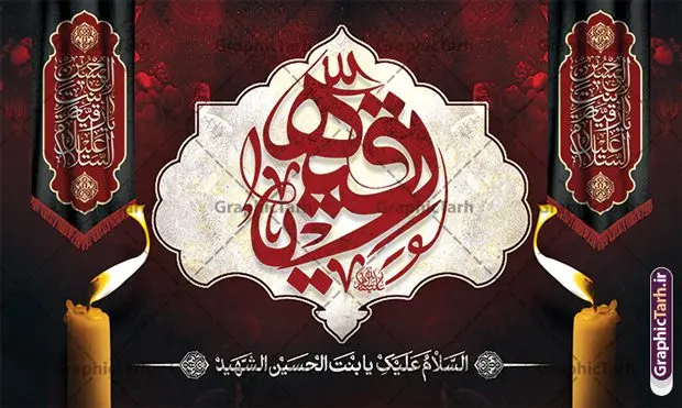 طرح بنر دکور شهادت حضرت رقیه با تایپوگرافی طرح بنر دکور شهادت حضرت رقیه با تایپوگرافی | فایل لایه باز بنر پشت سن شهادت حضرت رقیه خاتون (س) با فرمت psd و قابلیت ویرایش دانلود طرح لایه باز بنر پشت منبر دکور شهادت حضرت رقیه خاتون (س) و با تایپوگرافی یا رقیه همانطور که مشاهده می کنید بنر پشت سن شهادت حضرت رقیه (س) دارای تصویر خرابه های شام ، گل و خوشنویسی رقیه بنت الحسین میباشد. نمونه فایل طرح بنر جایگاه شهادت حضرت رقیه (س) با فرمت PSD که در نرم افزار فتوشاپ با قابلیت تغییر سایز است. از این بنر شهادت حضرت رقیه زیبا می توانید برای چاپ بنر پشت سن جایگاه مراسم عزاداری شهادت حضرت رقیه استفاده کنید. در طرح شهادت رقیه خاتون (س) کادر و متن تسلیت همراه با تایپوگرافی یا رقیه خاتون وجود دارد. طرح لایه باز بنر دکور شهادت حضرت رقیه (ع) با تایپوگرافی شما می توانید با خرید اشتراک نمونه طرح پشت سن شهادت حضرت رقیه با تایپوگرافی را بصورت رایگان و با کیفیت بالا دانلود کنید. پس زمینه طرح پشت منبری شهادت حضرت رقیه (ع) با تایپوگرافی یا زقیه قرمز و رنگبدی تصویر تیره می باشد. فایل طرح بنر پشت منبری شهادت حضرت رقیه بنت الحسین (ع) در ابعاد لارج 5 در 3 متر با رزولوشن 72 و مناسب پشت سن هیئت عزاداری ، از سایت گرافیک طرح قابل دانلود می باشد. گرافیک طرح مرجع تخصصی طرح های لایه باز با کیفیت و ایرانی شهادت حضرت رقیه (س) تسلیت باد چنانچه معروف است حضرت رقیه (س) 3 ساله ، دختری از دختران امام حسین (ع) که در کودکی در کربلا حضور داشت. صحنه های عطش، غارت خیمه ها را با دو چشم خود دید و نیمه شب در خرابه شام در کنار رأس پدر غریبانه جان داد. نمونه بنر ایستاده شهادت حضرت رقیه, بنر پست سن شهادت رقیه خاتون, تایپوگرافی حضرت رقیه, طرح پوستر شهادت رقیه خاتون, بنر دکور شهادت حضرت رقیه