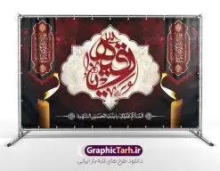 طرح بنر دکور شهادت حضرت رقیه با تایپوگرافی | فایل لایه باز بنر پشت سن شهادت حضرت رقیه خاتون (س) با فرمت psd و قابلیت ویرایش دانلود طرح لایه باز بنر پشت منبر دکور شهادت حضرت رقیه خاتون (س) و با تایپوگرافی یا رقیه همانطور که مشاهده می کنید بنر پشت سن شهادت حضرت رقیه (س) دارای تصویر خرابه های شام ، گل و خوشنویسی رقیه بنت الحسین میباشد. نمونه فایل طرح بنر جایگاه شهادت حضرت رقیه (س) با فرمت PSD که در نرم افزار فتوشاپ با قابلیت تغییر سایز است. از این بنر شهادت حضرت رقیه زیبا می توانید برای چاپ بنر پشت سن جایگاه مراسم عزاداری شهادت حضرت رقیه استفاده کنید. در طرح شهادت رقیه خاتون (س) کادر و متن تسلیت همراه با تایپوگرافی یا رقیه خاتون وجود دارد. طرح لایه باز بنر دکور شهادت حضرت رقیه (ع) با تایپوگرافی شما می توانید با خرید اشتراک نمونه طرح پشت سن شهادت حضرت رقیه با تایپوگرافی را بصورت رایگان و با کیفیت بالا دانلود کنید. پس زمینه طرح پشت منبری شهادت حضرت رقیه (ع) با تایپوگرافی یا زقیه قرمز و رنگبدی تصویر تیره می باشد. فایل طرح بنر پشت منبری شهادت حضرت رقیه بنت الحسین (ع) در ابعاد لارج 5 در 3 متر با رزولوشن 72 و مناسب پشت سن هیئت عزاداری ، از سایت گرافیک طرح قابل دانلود می باشد. گرافیک طرح مرجع تخصصی طرح های لایه باز با کیفیت و ایرانی شهادت حضرت رقیه (س) تسلیت باد چنانچه معروف است حضرت رقیه (س) 3 ساله ، دختری از دختران امام حسین (ع) که در کودکی در کربلا حضور داشت. صحنه های عطش، غارت خیمه ها را با دو چشم خود دید و نیمه شب در خرابه شام در کنار رأس پدر غریبانه جان داد. نمونه بنر ایستاده شهادت حضرت رقیه, بنر پست سن شهادت رقیه خاتون, تایپوگرافی حضرت رقیه, طرح پوستر شهادت رقیه خاتون, بنر دکور شهادت حضرت رقیه