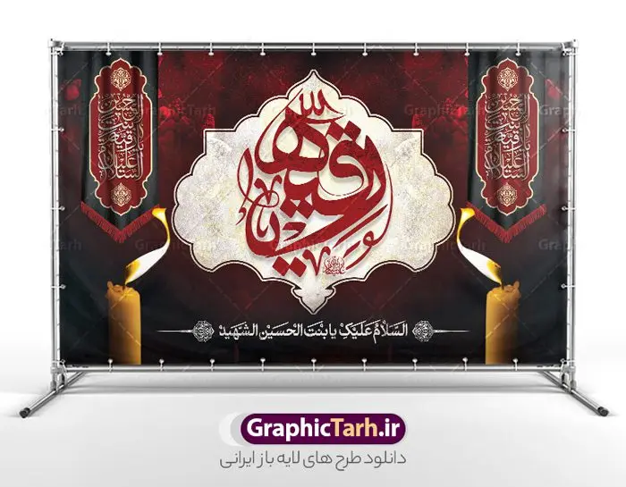 طرح بنر دکور شهادت حضرت رقیه با تایپوگرافی طرح بنر دکور شهادت حضرت رقیه با تایپوگرافی | فایل لایه باز بنر پشت سن شهادت حضرت رقیه خاتون (س) با فرمت psd و قابلیت ویرایش دانلود طرح لایه باز بنر پشت منبر دکور شهادت حضرت رقیه خاتون (س) و با تایپوگرافی یا رقیه همانطور که مشاهده می کنید بنر پشت سن شهادت حضرت رقیه (س) دارای تصویر خرابه های شام ، گل و خوشنویسی رقیه بنت الحسین میباشد. نمونه فایل طرح بنر جایگاه شهادت حضرت رقیه (س) با فرمت PSD که در نرم افزار فتوشاپ با قابلیت تغییر سایز است. از این بنر شهادت حضرت رقیه زیبا می توانید برای چاپ بنر پشت سن جایگاه مراسم عزاداری شهادت حضرت رقیه استفاده کنید. در طرح شهادت رقیه خاتون (س) کادر و متن تسلیت همراه با تایپوگرافی یا رقیه خاتون وجود دارد. طرح لایه باز بنر دکور شهادت حضرت رقیه (ع) با تایپوگرافی شما می توانید با خرید اشتراک نمونه طرح پشت سن شهادت حضرت رقیه با تایپوگرافی را بصورت رایگان و با کیفیت بالا دانلود کنید. پس زمینه طرح پشت منبری شهادت حضرت رقیه (ع) با تایپوگرافی یا زقیه قرمز و رنگبدی تصویر تیره می باشد. فایل طرح بنر پشت منبری شهادت حضرت رقیه بنت الحسین (ع) در ابعاد لارج 5 در 3 متر با رزولوشن 72 و مناسب پشت سن هیئت عزاداری ، از سایت گرافیک طرح قابل دانلود می باشد. گرافیک طرح مرجع تخصصی طرح های لایه باز با کیفیت و ایرانی شهادت حضرت رقیه (س) تسلیت باد چنانچه معروف است حضرت رقیه (س) 3 ساله ، دختری از دختران امام حسین (ع) که در کودکی در کربلا حضور داشت. صحنه های عطش، غارت خیمه ها را با دو چشم خود دید و نیمه شب در خرابه شام در کنار رأس پدر غریبانه جان داد. نمونه بنر ایستاده شهادت حضرت رقیه, بنر پست سن شهادت رقیه خاتون, تایپوگرافی حضرت رقیه, طرح پوستر شهادت رقیه خاتون, بنر دکور شهادت حضرت رقیه