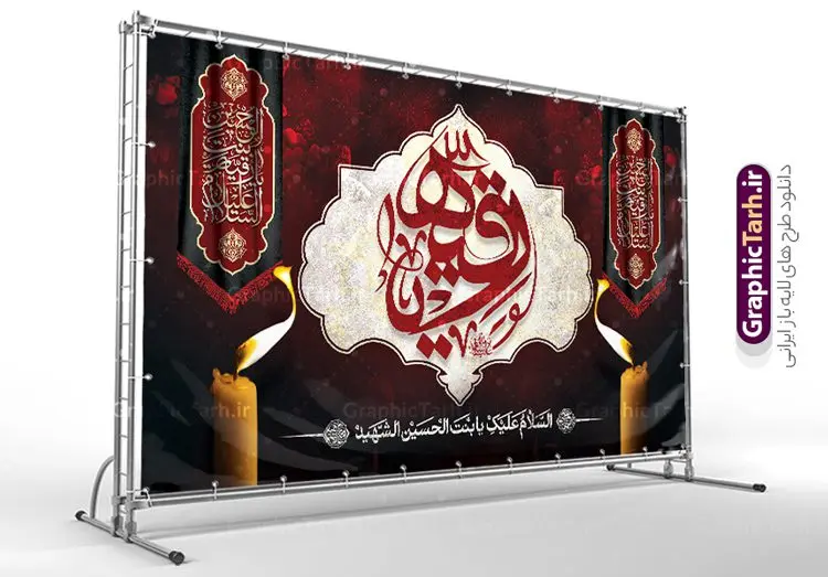 طرح بنر دکور شهادت حضرت رقیه با تایپوگرافی طرح بنر دکور شهادت حضرت رقیه با تایپوگرافی | فایل لایه باز بنر پشت سن شهادت حضرت رقیه خاتون (س) با فرمت psd و قابلیت ویرایش دانلود طرح لایه باز بنر پشت منبر دکور شهادت حضرت رقیه خاتون (س) و با تایپوگرافی یا رقیه همانطور که مشاهده می کنید بنر پشت سن شهادت حضرت رقیه (س) دارای تصویر خرابه های شام ، گل و خوشنویسی رقیه بنت الحسین میباشد. نمونه فایل طرح بنر جایگاه شهادت حضرت رقیه (س) با فرمت PSD که در نرم افزار فتوشاپ با قابلیت تغییر سایز است. از این بنر شهادت حضرت رقیه زیبا می توانید برای چاپ بنر پشت سن جایگاه مراسم عزاداری شهادت حضرت رقیه استفاده کنید. در طرح شهادت رقیه خاتون (س) کادر و متن تسلیت همراه با تایپوگرافی یا رقیه خاتون وجود دارد. طرح لایه باز بنر دکور شهادت حضرت رقیه (ع) با تایپوگرافی شما می توانید با خرید اشتراک نمونه طرح پشت سن شهادت حضرت رقیه با تایپوگرافی را بصورت رایگان و با کیفیت بالا دانلود کنید. پس زمینه طرح پشت منبری شهادت حضرت رقیه (ع) با تایپوگرافی یا زقیه قرمز و رنگبدی تصویر تیره می باشد. فایل طرح بنر پشت منبری شهادت حضرت رقیه بنت الحسین (ع) در ابعاد لارج 5 در 3 متر با رزولوشن 72 و مناسب پشت سن هیئت عزاداری ، از سایت گرافیک طرح قابل دانلود می باشد. گرافیک طرح مرجع تخصصی طرح های لایه باز با کیفیت و ایرانی شهادت حضرت رقیه (س) تسلیت باد چنانچه معروف است حضرت رقیه (س) 3 ساله ، دختری از دختران امام حسین (ع) که در کودکی در کربلا حضور داشت. صحنه های عطش، غارت خیمه ها را با دو چشم خود دید و نیمه شب در خرابه شام در کنار رأس پدر غریبانه جان داد. نمونه بنر ایستاده شهادت حضرت رقیه, بنر پست سن شهادت رقیه خاتون, تایپوگرافی حضرت رقیه, طرح پوستر شهادت رقیه خاتون, بنر دکور شهادت حضرت رقیه