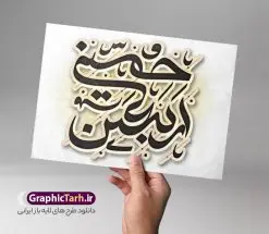 تایپوگرافی لایه باز اربعین حسینی و وکتور خوشنویسی اربعین | طرح لایه باز تایپوگرافی و وکتور خوشنویسی اربعین حسینی دانلود طرح تایپوگرافی لایه باز اربعین و وکتور خوشنویسی و کالیگرافی اربعین حسینی خوشنویسی اربعین حسینی بصورت کاملا لایه باز با فرمت PSD ، قابل ویرایش و تغییر سایز در نرم افزار فتوشاپ همچنین در طرحی مشابه فایل پوستر کالیگرافی امام حسین (ع) دارای کیفیت بسیار بالا و با سایه زنی حرفه ای در اختیار شما عزیزان قرار میگیرد. وکتور تایپوگرافی اربعین حسینی لایه باز و قابل ویرایش کالیگرافی اربعین حسینی با طراحی بسیار زیبا و چشم نواز که توسط تیم گرافیک طرح برای دانلود ارائه شده است. طرح تایپوگرافی اربعین در ابعاد A3 و با رزولوشن 300 آماده شده است. نمونه کالیگرافی اربعین حسینی psd خوشنویسی اربعین حسینی با کیفیت بالا و مناسب چاپ از سایت گرافیک طرح قابل دانلود می باشد. شما می توانید با خرید اشتراک نمونه فایل پوستر تایپوگرافی اباعبد الله الحسین (ع) را بصورت رایگان و با کیفیت بالا دانلود کنید. خطاطی و حروف نگاری لایه باز اربعین حسینی جهت اطلاع از جدیدترین طرح های سایت و دانلود رایگان ، در کانال تلگرام گرافیک طرح عضو شوید. گرافیک طرح مرجع تخصصی طرح های لایه باز با کیفیت و ایرانی تایپوگرافی لایه باز اربعین , دانلود طرح خوشنویسی یا ثارااله , وکتور خوشنویسی اربعین , خطاطی مذهبی psd و قابل ویرایش, پوستر عاشورا , تکسچر مذهبی , بکگراند مذهبی محرم , پس زمینه مذهبی,طرح حروف نگاری اربعین خوشنویسی یا حسین (ع) ,کالیگرافی یا حسین (ع),کالیگرافی اربعین , طرح وکتور لایه باز اربعین حسینی , محرم , حروف نگاری اربعین , طرح لایه باز محرم الحرام قابل ویرایش و psd