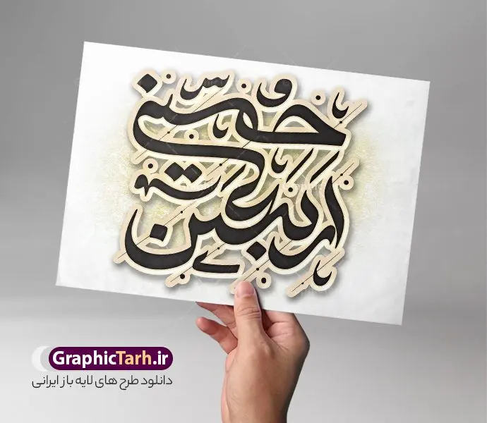 تایپوگرافی لایه باز اربعین حسینی و وکتور خوشنویسی اربعین تایپوگرافی لایه باز اربعین حسینی و وکتور خوشنویسی اربعین | طرح لایه باز تایپوگرافی و وکتور خوشنویسی اربعین حسینی دانلود طرح تایپوگرافی لایه باز اربعین و وکتور خوشنویسی و کالیگرافی اربعین حسینی خوشنویسی اربعین حسینی بصورت کاملا لایه باز با فرمت PSD ، قابل ویرایش و تغییر سایز در نرم افزار فتوشاپ همچنین در طرحی مشابه فایل پوستر کالیگرافی امام حسین (ع) دارای کیفیت بسیار بالا و با سایه زنی حرفه ای در اختیار شما عزیزان قرار میگیرد. وکتور تایپوگرافی اربعین حسینی لایه باز و قابل ویرایش کالیگرافی اربعین حسینی با طراحی بسیار زیبا و چشم نواز که توسط تیم گرافیک طرح برای دانلود ارائه شده است. طرح تایپوگرافی اربعین در ابعاد A3 و با رزولوشن 300 آماده شده است. نمونه کالیگرافی اربعین حسینی psd خوشنویسی اربعین حسینی با کیفیت بالا و مناسب چاپ از سایت گرافیک طرح قابل دانلود می باشد. شما می توانید با خرید اشتراک نمونه فایل پوستر تایپوگرافی اباعبد الله الحسین (ع) را بصورت رایگان و با کیفیت بالا دانلود کنید. خطاطی و حروف نگاری لایه باز اربعین حسینی جهت اطلاع از جدیدترین طرح های سایت و دانلود رایگان ، در کانال تلگرام گرافیک طرح عضو شوید. گرافیک طرح مرجع تخصصی طرح های لایه باز با کیفیت و ایرانی تایپوگرافی لایه باز اربعین , دانلود طرح خوشنویسی یا ثارااله , وکتور خوشنویسی اربعین , خطاطی مذهبی psd و قابل ویرایش, پوستر عاشورا , تکسچر مذهبی , بکگراند مذهبی محرم , پس زمینه مذهبی,طرح حروف نگاری اربعین خوشنویسی یا حسین (ع) ,کالیگرافی یا حسین (ع),کالیگرافی اربعین , طرح وکتور لایه باز اربعین حسینی , محرم , حروف نگاری اربعین , طرح لایه باز محرم الحرام قابل ویرایش و psd