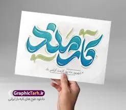 طرح تایپوگرافی لایه باز روز کارمند | طراحی خوشنویسی روز کارمند لایه باز و قابل ویرایش دانلود طرح تایپوگرافی لایه باز روز کارمند و پوستر خوشنویسی تبریک 4 شهریور روز ملی کارمند کالیگرافی روز کارمند بصورت کاملا لایه باز با فرمت PSD ، قابل ویرایش و تغییر سایز در نرم افزار فتوشاپ همچنین در مطلب دیگر فایل پوستر روز کارمند دارای کیفیت بسیار بالا و با کالیگرافی دارای سایه زنی حرفه ای در اختیار شما عزیزان قرار میگیرد. طرح کالیگرافی 4 شهریور روز کارمند نمونه طرح پوستر کالیگرافی روز کارمند ایرانی با طراحی بسیار زیبا و چشم نواز که توسط تیم گرافیک طرح برای دانلود ارائه شده است . تایپوگرافی روز کارمند شامل خوشنویسی روز کارمند گرامی باد با رنگبندی زیبا و طراحی اختصاصی آماده شده است. وکتور خوشنویسی روز کارمند وکتور خوشنویسی روز کارمند با کیفیت بالا و مناسب چاپ از سایت گرافیک طرح قابل دانلود می باشد. شما می توانید با خرید اشتراک نمونه فایل پوستر تایپوگرافی روز کارمند را بصورت رایگان و با کیفیت بالا دانلود کنید. تایپوگرافی لایه باز روز کارمند جهت اطلاع از جدیدترین طرح های سایت و دانلود رایگان ، در کانال تلگرام گرافیک طرح عضو شوید. گرافیک طرح مرجع تخصصی طرح های لایه باز با کیفیت و ایرانی طرح خوشنویسی روز کارمند گرامی باد , دانلود فایل لایه باز تایپوگرافی روز ملی کارمند , وکتور کالیگرافی و خوشنویسی کارمند , خطاطی psd و قابل ویرایش, پوستر خوشنویسی کارمند