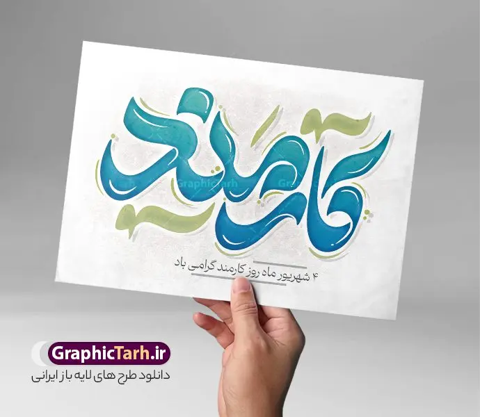 طرح تایپوگرافی لایه باز روز کارمند طرح تایپوگرافی لایه باز روز کارمند | طراحی خوشنویسی روز کارمند لایه باز و قابل ویرایش دانلود طرح تایپوگرافی لایه باز روز کارمند و پوستر خوشنویسی تبریک 4 شهریور روز ملی کارمند کالیگرافی روز کارمند بصورت کاملا لایه باز با فرمت PSD ، قابل ویرایش و تغییر سایز در نرم افزار فتوشاپ همچنین در مطلب دیگر فایل پوستر روز کارمند دارای کیفیت بسیار بالا و با کالیگرافی دارای سایه زنی حرفه ای در اختیار شما عزیزان قرار میگیرد. طرح کالیگرافی 4 شهریور روز کارمند نمونه طرح پوستر کالیگرافی روز کارمند ایرانی با طراحی بسیار زیبا و چشم نواز که توسط تیم گرافیک طرح برای دانلود ارائه شده است . تایپوگرافی روز کارمند شامل خوشنویسی روز کارمند گرامی باد با رنگبندی زیبا و طراحی اختصاصی آماده شده است. وکتور خوشنویسی روز کارمند وکتور خوشنویسی روز کارمند با کیفیت بالا و مناسب چاپ از سایت گرافیک طرح قابل دانلود می باشد. شما می توانید با خرید اشتراک نمونه فایل پوستر تایپوگرافی روز کارمند را بصورت رایگان و با کیفیت بالا دانلود کنید. تایپوگرافی لایه باز روز کارمند جهت اطلاع از جدیدترین طرح های سایت و دانلود رایگان ، در کانال تلگرام گرافیک طرح عضو شوید. گرافیک طرح مرجع تخصصی طرح های لایه باز با کیفیت و ایرانی طرح خوشنویسی روز کارمند گرامی باد , دانلود فایل لایه باز تایپوگرافی روز ملی کارمند , وکتور کالیگرافی و خوشنویسی کارمند , خطاطی psd و قابل ویرایش, پوستر خوشنویسی کارمند