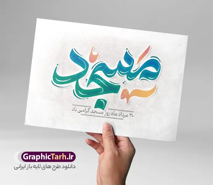 طرح تایپوگرافی لایه باز روز مسجد طرح تایپوگرافی لایه باز روز مسجد | طراحی خوشنویسی روز مسجد لایه باز و قابل ویرایش دانلود طرح تایپوگرافی لایه باز روز مسجد و پوستر خوشنویسی تبریک 30 مرداد کالیگرافی روز مسجد بصورت کاملا لایه باز با فرمت PSD ، قابل ویرایش و تغییر سایز در نرم افزار فتوشاپ همچنین در مطلب دیگر فایل پوستر روز جهانی مسجد دارای کیفیت بسیار بالا و با کالیگرافی دارای سایه زنی حرفه ای در اختیار شما عزیزان قرار میگیرد. طرح کالیگرافی 30 مرداد روز جهانی تکریم مساجد نمونه طرح پوستر کالیگرافی روز مسجد با طراحی بسیار زیبا و چشم نواز که توسط تیم گرافیک طرح برای دانلود ارائه شده است . تایپوگرافی روز مساجد شامل خوشنویسی روز مسجد گرامی باد با رنگبندی زیبا و طراحی اختصاصی آماده شده است. وکتور خوشنویسی روز مسجد وکتور خوشنویسی روز مسجد با کیفیت بالا و مناسب چاپ از سایت گرافیک طرح قابل دانلود می باشد. شما می توانید با خرید اشتراک نمونه فایل پوستر تایپوگرافی روز مسجد را بصورت رایگان و با کیفیت بالا دانلود کنید. تایپوگرافی لایه باز روز مسجد جهت اطلاع از جدیدترین طرح های سایت و دانلود رایگان ، در کانال تلگرام گرافیک طرح عضو شوید. گرافیک طرح مرجع تخصصی طرح های لایه باز با کیفیت و ایرانی طرح خوشنویسی روز مسجد گرامی باد , دانلود فایل لایه باز تایپوگرافی روز مسجد , وکتور کالیگرافی و خوشنویسی مسجد , خطاطی psd و قابل ویرایش, پوستر خوشنویسی مسجد