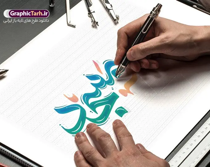 طرح تایپوگرافی لایه باز روز مسجد طرح تایپوگرافی لایه باز روز مسجد | طراحی خوشنویسی روز مسجد لایه باز و قابل ویرایش دانلود طرح تایپوگرافی لایه باز روز مسجد و پوستر خوشنویسی تبریک 30 مرداد کالیگرافی روز مسجد بصورت کاملا لایه باز با فرمت PSD ، قابل ویرایش و تغییر سایز در نرم افزار فتوشاپ همچنین در مطلب دیگر فایل پوستر روز جهانی مسجد دارای کیفیت بسیار بالا و با کالیگرافی دارای سایه زنی حرفه ای در اختیار شما عزیزان قرار میگیرد. طرح کالیگرافی 30 مرداد روز جهانی تکریم مساجد نمونه طرح پوستر کالیگرافی روز مسجد با طراحی بسیار زیبا و چشم نواز که توسط تیم گرافیک طرح برای دانلود ارائه شده است . تایپوگرافی روز مساجد شامل خوشنویسی روز مسجد گرامی باد با رنگبندی زیبا و طراحی اختصاصی آماده شده است. وکتور خوشنویسی روز مسجد وکتور خوشنویسی روز مسجد با کیفیت بالا و مناسب چاپ از سایت گرافیک طرح قابل دانلود می باشد. شما می توانید با خرید اشتراک نمونه فایل پوستر تایپوگرافی روز مسجد را بصورت رایگان و با کیفیت بالا دانلود کنید. تایپوگرافی لایه باز روز مسجد جهت اطلاع از جدیدترین طرح های سایت و دانلود رایگان ، در کانال تلگرام گرافیک طرح عضو شوید. گرافیک طرح مرجع تخصصی طرح های لایه باز با کیفیت و ایرانی طرح خوشنویسی روز مسجد گرامی باد , دانلود فایل لایه باز تایپوگرافی روز مسجد , وکتور کالیگرافی و خوشنویسی مسجد , خطاطی psd و قابل ویرایش, پوستر خوشنویسی مسجد