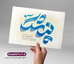 طرح تایپوگرافی لایه باز روز پزشک | طراحی خوشنویسی روز پزشک لایه باز و قابل ویرایش دانلود طرح تایپوگرافی لایه باز روز پزشک و پوستر خوشنویسی تبریک 1 شهریور کالیگرافی روز پزشک بصورت کاملا لایه باز با فرمت PSD ، قابل ویرایش و تغییر سایز در نرم افزار فتوشاپ همچنین در مطلب دیگر فایل پوستر تبریک روز پزشک دارای کیفیت بسیار بالا و با کالیگرافی دارای سایه زنی حرفه ای در اختیار شما عزیزان قرار میگیرد. طرح کالیگرافی روز پزشک و بزگداشت حکیم ابوعلی سینا نمونه طرح پوستر کالیگرافی روز پزشک با طراحی بسیار زیبا و چشم نواز که توسط تیم گرافیک طرح برای دانلود ارائه شده است . تایپوگرافی پزشک شامل خوشنویسی روز پزشک گرامی باد با رنگبندی زیبا و طراحی اختصاصی آماده شده است. وکتور خوشنویسی روز پزشک وکتور خوشنویسی روز پزشک با کیفیت بالا و مناسب چاپ از سایت گرافیک طرح قابل دانلود می باشد. شما می توانید با خرید اشتراک نمونه فایل پوستر تایپوگرافی روز پزشک را بصورت رایگان و با کیفیت بالا دانلود کنید. تایپوگرافی لایه باز روز پزشک جهت اطلاع از جدیدترین طرح های سایت و دانلود رایگان ، در کانال تلگرام گرافیک طرح عضو شوید. گرافیک طرح مرجع تخصصی طرح های لایه باز با کیفیت و ایرانی طرح خوشنویسی روز پزشک گرامی باد , دانلود فایل لایه باز تایپوگرافی روز پزشک , وکتور کالیگرافی و خوشنویسی پزشک , خطاطی psd و قابل ویرایش, پوستر خوشنویسی پزشک