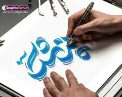 طرح تایپوگرافی لایه باز روز پزشک | طراحی خوشنویسی روز پزشک لایه باز و قابل ویرایش دانلود طرح تایپوگرافی لایه باز روز پزشک و پوستر خوشنویسی تبریک 1 شهریور کالیگرافی روز پزشک بصورت کاملا لایه باز با فرمت PSD ، قابل ویرایش و تغییر سایز در نرم افزار فتوشاپ همچنین در مطلب دیگر فایل پوستر تبریک روز پزشک دارای کیفیت بسیار بالا و با کالیگرافی دارای سایه زنی حرفه ای در اختیار شما عزیزان قرار میگیرد. طرح کالیگرافی روز پزشک و بزگداشت حکیم ابوعلی سینا نمونه طرح پوستر کالیگرافی روز پزشک با طراحی بسیار زیبا و چشم نواز که توسط تیم گرافیک طرح برای دانلود ارائه شده است . تایپوگرافی پزشک شامل خوشنویسی روز پزشک گرامی باد با رنگبندی زیبا و طراحی اختصاصی آماده شده است. وکتور خوشنویسی روز پزشک وکتور خوشنویسی روز پزشک با کیفیت بالا و مناسب چاپ از سایت گرافیک طرح قابل دانلود می باشد. شما می توانید با خرید اشتراک نمونه فایل پوستر تایپوگرافی روز پزشک را بصورت رایگان و با کیفیت بالا دانلود کنید. تایپوگرافی لایه باز روز پزشک جهت اطلاع از جدیدترین طرح های سایت و دانلود رایگان ، در کانال تلگرام گرافیک طرح عضو شوید. گرافیک طرح مرجع تخصصی طرح های لایه باز با کیفیت و ایرانی طرح خوشنویسی روز پزشک گرامی باد , دانلود فایل لایه باز تایپوگرافی روز پزشک , وکتور کالیگرافی و خوشنویسی پزشک , خطاطی psd و قابل ویرایش, پوستر خوشنویسی پزشک
