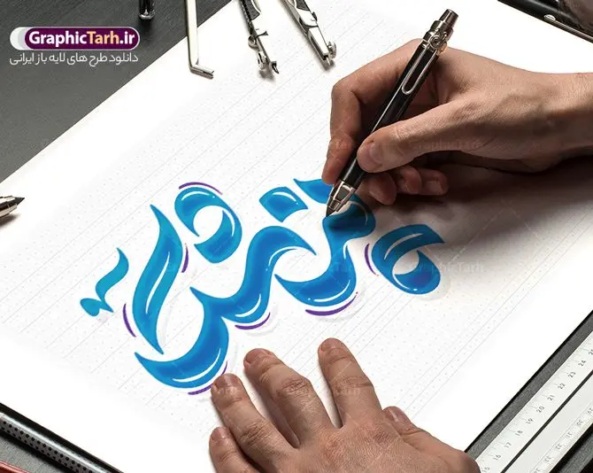 طرح تایپوگرافی لایه باز روز پزشک طرح تایپوگرافی لایه باز روز پزشک | طراحی خوشنویسی روز پزشک لایه باز و قابل ویرایش دانلود طرح تایپوگرافی لایه باز روز پزشک و پوستر خوشنویسی تبریک 1 شهریور کالیگرافی روز پزشک بصورت کاملا لایه باز با فرمت PSD ، قابل ویرایش و تغییر سایز در نرم افزار فتوشاپ همچنین در مطلب دیگر فایل پوستر تبریک روز پزشک دارای کیفیت بسیار بالا و با کالیگرافی دارای سایه زنی حرفه ای در اختیار شما عزیزان قرار میگیرد. طرح کالیگرافی روز پزشک و بزگداشت حکیم ابوعلی سینا نمونه طرح پوستر کالیگرافی روز پزشک با طراحی بسیار زیبا و چشم نواز که توسط تیم گرافیک طرح برای دانلود ارائه شده است . تایپوگرافی پزشک شامل خوشنویسی روز پزشک گرامی باد با رنگبندی زیبا و طراحی اختصاصی آماده شده است. وکتور خوشنویسی روز پزشک وکتور خوشنویسی روز پزشک با کیفیت بالا و مناسب چاپ از سایت گرافیک طرح قابل دانلود می باشد. شما می توانید با خرید اشتراک نمونه فایل پوستر تایپوگرافی روز پزشک را بصورت رایگان و با کیفیت بالا دانلود کنید. تایپوگرافی لایه باز روز پزشک جهت اطلاع از جدیدترین طرح های سایت و دانلود رایگان ، در کانال تلگرام گرافیک طرح عضو شوید. گرافیک طرح مرجع تخصصی طرح های لایه باز با کیفیت و ایرانی طرح خوشنویسی روز پزشک گرامی باد , دانلود فایل لایه باز تایپوگرافی روز پزشک , وکتور کالیگرافی و خوشنویسی پزشک , خطاطی psd و قابل ویرایش, پوستر خوشنویسی پزشک