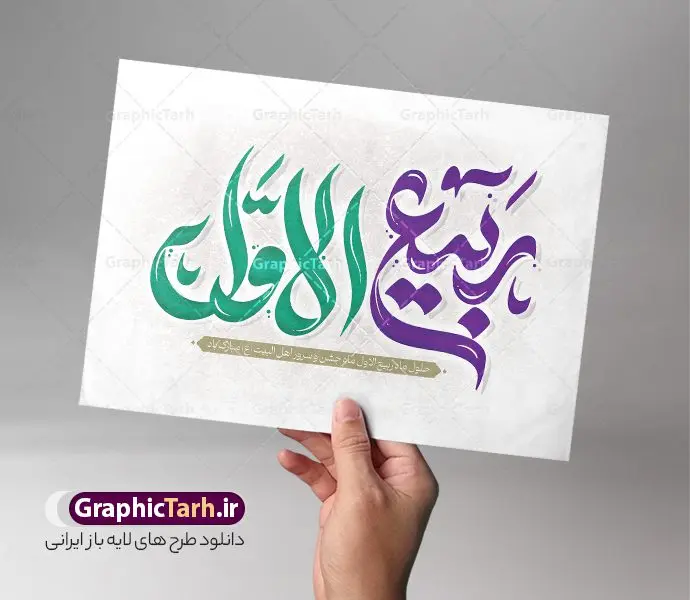 تایپوگرافی لایه باز ربیع الاول تایپوگرافی لایه باز ربیع الاول | طرح لایه باز تایپوگرافی و وکتور خوشنویسی ربیع الاول دانلود طرح تایپوگرافی لایه باز ربیع الاول و وکتور خوشنویسی و کالیگرافی حلول ماه ربیع الاول خوشنویسی ربیع الاول بصورت کاملا لایه باز با فرمت PSD ، قابل ویرایش و تغییر سایز در نرم افزار فتوشاپ همچنین در طرحی مشابه فایل پوستر کالیگرافی حلول ماه ربیع الاول دارای کیفیت بسیار بالا و با سایه زنی حرفه ای در اختیار شما عزیزان قرار میگیرد. وکتور تایپوگرافی ربیع الاول لایه باز و قابل ویرایش کالیگرافی ماه ربیع الاول با طراحی بسیار زیبا و چشم نواز که توسط تیم گرافیک طرح برای دانلود ارائه شده است. طرح تایپوگرافی حلول ماه ربیع الاول در ابعاد A3 و با رزولوشن 300 آماده شده است. نمونه کالیگرافی حلول ماه ربیع الاول psd خوشنویسی ماه ربیع الاول با کیفیت بالا و مناسب چاپ از سایت گرافیک طرح قابل دانلود می باشد. شما می توانید با خرید اشتراک نمونه فایل پوستر تایپوگرافی ربیع الاول و وکتور خوشنویسی حلول ماه ربیع الاول را بصورت رایگان و با کیفیت بالا دانلود کنید. خطاطی و حروف نگاری لایه باز ربیع الاول جهت اطلاع از جدیدترین طرح های سایت و دانلود رایگان ، در کانال تلگرام گرافیک طرح عضو شوید. گرافیک طرح مرجع تخصصی طرح های لایه باز با کیفیت و ایرانی تایپوگرافی لایه باز ربیع الاول , وکتور خوشنویسی ربیع الاول , خطاطی مذهبی psd و قابل ویرایش, پوستر حلول ماه ربیع , تکسچر مذهبی , بکگراند مذهبی , پس زمینه مذهبی,طرح حروف نگاری ربیع الاول خوشنویسی ربیع الاول ,کالیگرافی ربیع الاول , طرح وکتور لایه باز حلول ماه ربیع , حروف نگاری ربیع الاول , طرح لایه باز حلول ماه ربیع اول قابل ویرایش و psd