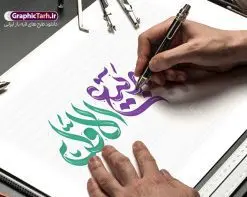 تایپوگرافی لایه باز ربیع الاول | طرح لایه باز تایپوگرافی و وکتور خوشنویسی ربیع الاول دانلود طرح تایپوگرافی لایه باز ربیع الاول و وکتور خوشنویسی و کالیگرافی حلول ماه ربیع الاول خوشنویسی ربیع الاول بصورت کاملا لایه باز با فرمت PSD ، قابل ویرایش و تغییر سایز در نرم افزار فتوشاپ همچنین در طرحی مشابه فایل پوستر کالیگرافی حلول ماه ربیع الاول دارای کیفیت بسیار بالا و با سایه زنی حرفه ای در اختیار شما عزیزان قرار میگیرد. وکتور تایپوگرافی ربیع الاول لایه باز و قابل ویرایش کالیگرافی ماه ربیع الاول با طراحی بسیار زیبا و چشم نواز که توسط تیم گرافیک طرح برای دانلود ارائه شده است. طرح تایپوگرافی حلول ماه ربیع الاول در ابعاد A3 و با رزولوشن 300 آماده شده است. نمونه کالیگرافی حلول ماه ربیع الاول psd خوشنویسی ماه ربیع الاول با کیفیت بالا و مناسب چاپ از سایت گرافیک طرح قابل دانلود می باشد. شما می توانید با خرید اشتراک نمونه فایل پوستر تایپوگرافی ربیع الاول و وکتور خوشنویسی حلول ماه ربیع الاول را بصورت رایگان و با کیفیت بالا دانلود کنید. خطاطی و حروف نگاری لایه باز ربیع الاول جهت اطلاع از جدیدترین طرح های سایت و دانلود رایگان ، در کانال تلگرام گرافیک طرح عضو شوید. گرافیک طرح مرجع تخصصی طرح های لایه باز با کیفیت و ایرانی تایپوگرافی لایه باز ربیع الاول , وکتور خوشنویسی ربیع الاول , خطاطی مذهبی psd و قابل ویرایش, پوستر حلول ماه ربیع , تکسچر مذهبی , بکگراند مذهبی , پس زمینه مذهبی,طرح حروف نگاری ربیع الاول خوشنویسی ربیع الاول ,کالیگرافی ربیع الاول , طرح وکتور لایه باز حلول ماه ربیع , حروف نگاری ربیع الاول , طرح لایه باز حلول ماه ربیع اول قابل ویرایش و psd