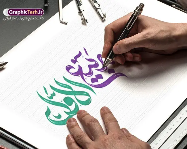 تایپوگرافی لایه باز ربیع الاول تایپوگرافی لایه باز ربیع الاول | طرح لایه باز تایپوگرافی و وکتور خوشنویسی ربیع الاول دانلود طرح تایپوگرافی لایه باز ربیع الاول و وکتور خوشنویسی و کالیگرافی حلول ماه ربیع الاول خوشنویسی ربیع الاول بصورت کاملا لایه باز با فرمت PSD ، قابل ویرایش و تغییر سایز در نرم افزار فتوشاپ همچنین در طرحی مشابه فایل پوستر کالیگرافی حلول ماه ربیع الاول دارای کیفیت بسیار بالا و با سایه زنی حرفه ای در اختیار شما عزیزان قرار میگیرد. وکتور تایپوگرافی ربیع الاول لایه باز و قابل ویرایش کالیگرافی ماه ربیع الاول با طراحی بسیار زیبا و چشم نواز که توسط تیم گرافیک طرح برای دانلود ارائه شده است. طرح تایپوگرافی حلول ماه ربیع الاول در ابعاد A3 و با رزولوشن 300 آماده شده است. نمونه کالیگرافی حلول ماه ربیع الاول psd خوشنویسی ماه ربیع الاول با کیفیت بالا و مناسب چاپ از سایت گرافیک طرح قابل دانلود می باشد. شما می توانید با خرید اشتراک نمونه فایل پوستر تایپوگرافی ربیع الاول و وکتور خوشنویسی حلول ماه ربیع الاول را بصورت رایگان و با کیفیت بالا دانلود کنید. خطاطی و حروف نگاری لایه باز ربیع الاول جهت اطلاع از جدیدترین طرح های سایت و دانلود رایگان ، در کانال تلگرام گرافیک طرح عضو شوید. گرافیک طرح مرجع تخصصی طرح های لایه باز با کیفیت و ایرانی تایپوگرافی لایه باز ربیع الاول , وکتور خوشنویسی ربیع الاول , خطاطی مذهبی psd و قابل ویرایش, پوستر حلول ماه ربیع , تکسچر مذهبی , بکگراند مذهبی , پس زمینه مذهبی,طرح حروف نگاری ربیع الاول خوشنویسی ربیع الاول ,کالیگرافی ربیع الاول , طرح وکتور لایه باز حلول ماه ربیع , حروف نگاری ربیع الاول , طرح لایه باز حلول ماه ربیع اول قابل ویرایش و psd