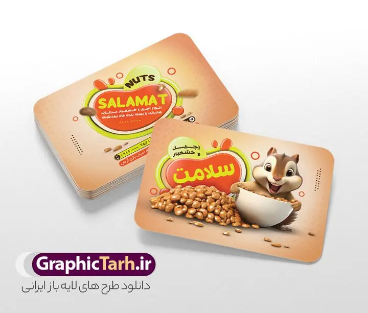 طرح کارت ویزیت فروشگاه آجیل و خشکبار با عکس فندق طرح کارت ویزیت فروشگاه آجیل و خشکبار با عکس فندق | فایل لایه باز کارت ویزیت فروشگاه آجیل و خشکبار با قابلیت ویرایش دانلود نمونه طرح کارت ویزیت لایه باز فروشگاه آجیل سرا و خشکبار فروشی با عکس فندق کارت ویزیت خشکباری بصورت رنگی و دو رو ، مناسب برای تبلیغات آجیل فروشی و مغازه خشکباری طرح کارت ویزیت آجیل سرا کاملا لایه باز و قابل ویرایش در فتوشاپ با فرمت PSD و قابلیت تغییر سایز در اندازه های مختلف است. نمونه کارت ویزیت فروشگاه آجیل و خشکبار با کیفیت بالا توسط تیم گرافیک طرح بصورت اختصاصی طراحی و ارائه شده است. جهت اطلاع از جدیدترین طرح های سایت و دانلود رایگان ، در کانال تلگرام گرافیک طرح عضو شوید. طرح کارت ویزیت فروشگاه آجیل و خشکبار با عکس فندق در طرح خشکبار فروشی از تصاویر باکیفیت آجیل ، پسته ، فندق و... استفاده شده است طرح لایه باز کارت ویزیت آجیل سرا با طراحی بسیار زیبا که از طریق لینک بالا قابل دانلود می باشد. شما می توانید با خرید اشتراک نمونه طرح کارت ویزیت آجیل فروشی را بصورت رایگان دانلود کنید. گرافیک طرح مرجع تخصصی طرح های لایه باز با کیفیت و ایرانی طرح تبلیغاتی فروشگاه آجیل سرا , فایل کارت ویزیت خشکباری , کارت ویزیت آجیل فروشی psd و قابل ویرایش کارت ویزیت آجیل وخشکبار,گردو, پسته , فندوق , بادام ,خشکبار,آجیل سرا,کارت ویزیت psd آجیل فروشی,طرح کارت ویزیت آجیلفروشی,پسته,آجیل,کار ویزیت مغازه آجیل وخشکبار,طرح psd کارت ویزیت اجیلفروشی,کارت ویزیت لایه باز فندق, کارت ویزیت فروشگاه آجیل و خشکبار فروشی
