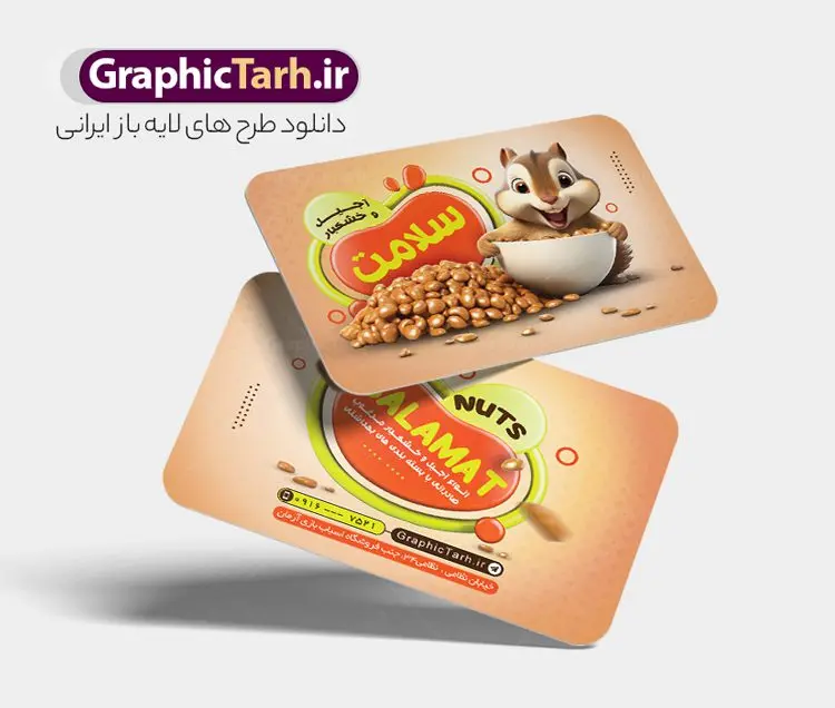طرح کارت ویزیت فروشگاه آجیل و خشکبار با عکس فندق طرح کارت ویزیت فروشگاه آجیل و خشکبار با عکس فندق | فایل لایه باز کارت ویزیت فروشگاه آجیل و خشکبار با قابلیت ویرایش دانلود نمونه طرح کارت ویزیت لایه باز فروشگاه آجیل سرا و خشکبار فروشی با عکس فندق کارت ویزیت خشکباری بصورت رنگی و دو رو ، مناسب برای تبلیغات آجیل فروشی و مغازه خشکباری طرح کارت ویزیت آجیل سرا کاملا لایه باز و قابل ویرایش در فتوشاپ با فرمت PSD و قابلیت تغییر سایز در اندازه های مختلف است. نمونه کارت ویزیت فروشگاه آجیل و خشکبار با کیفیت بالا توسط تیم گرافیک طرح بصورت اختصاصی طراحی و ارائه شده است. جهت اطلاع از جدیدترین طرح های سایت و دانلود رایگان ، در کانال تلگرام گرافیک طرح عضو شوید. طرح کارت ویزیت فروشگاه آجیل و خشکبار با عکس فندق در طرح خشکبار فروشی از تصاویر باکیفیت آجیل ، پسته ، فندق و... استفاده شده است طرح لایه باز کارت ویزیت آجیل سرا با طراحی بسیار زیبا که از طریق لینک بالا قابل دانلود می باشد. شما می توانید با خرید اشتراک نمونه طرح کارت ویزیت آجیل فروشی را بصورت رایگان دانلود کنید. گرافیک طرح مرجع تخصصی طرح های لایه باز با کیفیت و ایرانی طرح تبلیغاتی فروشگاه آجیل سرا , فایل کارت ویزیت خشکباری , کارت ویزیت آجیل فروشی psd و قابل ویرایش کارت ویزیت آجیل وخشکبار,گردو, پسته , فندوق , بادام ,خشکبار,آجیل سرا,کارت ویزیت psd آجیل فروشی,طرح کارت ویزیت آجیلفروشی,پسته,آجیل,کار ویزیت مغازه آجیل وخشکبار,طرح psd کارت ویزیت اجیلفروشی,کارت ویزیت لایه باز فندق, کارت ویزیت فروشگاه آجیل و خشکبار فروشی
