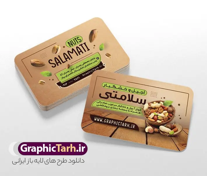 طرح کارت ویزیت آجیل و خشکبار با قابلیت ویرایش طرح کارت ویزیت آجیل و خشکبار با قابلیت ویرایش | فایل لایه باز کارت ویزیت فروشگاه آجیل و خشکبار با قابلیت ویرایش دانلود نمونه طرح کارت ویزیت لایه باز فروشگاه آجیل سرا و خشکبار فروشی با قابلیت ویرایش کارت ویزیت خشکباری بصورت رنگی و دو رو ، مناسب برای تبلیغات آجیل فروشی و مغازه خشکباری طرح کارت ویزیت آجیل سرا کاملا لایه باز و قابل ویرایش در فتوشاپ با فرمت PSD و قابلیت تغییر سایز در اندازه های مختلف است. نمونه کارت ویزیت فروشگاه آجیل و خشکبار با کیفیت بالا توسط تیم گرافیک طرح بصورت اختصاصی طراحی و ارائه شده است. جهت اطلاع از جدیدترین طرح های سایت و دانلود رایگان ، در کانال تلگرام گرافیک طرح عضو شوید. طرح کارت ویزیت فروشگاه آجیل و خشکبار با قابلیت ویرایش در طرح خشکبار فروشی از تصاویر باکیفیت آجیل ، پسته ، فندق و... استفاده شده است طرح لایه باز کارت ویزیت آجیل فروشی با طراحی بسیار زیبا که از طریق لینک بالا قابل دانلود می باشد. شما می توانید با خرید اشتراک نمونه طرح کارت ویزیت آجیل فروشی را بصورت رایگان دانلود کنید. گرافیک طرح مرجع تخصصی طرح های لایه باز با کیفیت و ایرانی طرح تبلیغاتی فروشگاه آجیل سرا , فایل کارت ویزیت خشکباری , کارت ویزیت آجیل فروشی psd و قابل ویرایش دانلود کارت ویزیت آجیل وخشکبار,گردو, پسته , فندوق , بادام ,خشکبار,آجیل سرا,کارت ویزیت psd آجیل فروشی,کار ویزیت مغازه آجیل وخشکبار,طرح psd کارت ویزیت اجیلفروشی,کارت ویزیت لایه باز فندق, کارت ویزیت فروشگاه آجیل و خشکبار فروشی