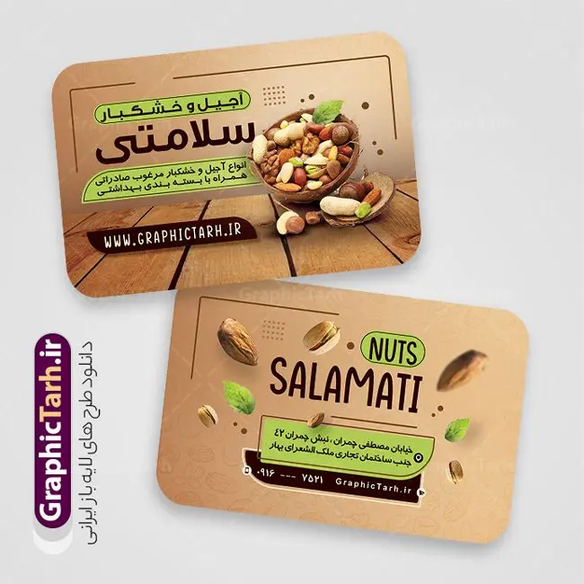 طرح کارت ویزیت آجیل و خشکبار با قابلیت ویرایش طرح کارت ویزیت آجیل و خشکبار با قابلیت ویرایش | فایل لایه باز کارت ویزیت فروشگاه آجیل و خشکبار با قابلیت ویرایش دانلود نمونه طرح کارت ویزیت لایه باز فروشگاه آجیل سرا و خشکبار فروشی با قابلیت ویرایش کارت ویزیت خشکباری بصورت رنگی و دو رو ، مناسب برای تبلیغات آجیل فروشی و مغازه خشکباری طرح کارت ویزیت آجیل سرا کاملا لایه باز و قابل ویرایش در فتوشاپ با فرمت PSD و قابلیت تغییر سایز در اندازه های مختلف است. نمونه کارت ویزیت فروشگاه آجیل و خشکبار با کیفیت بالا توسط تیم گرافیک طرح بصورت اختصاصی طراحی و ارائه شده است. جهت اطلاع از جدیدترین طرح های سایت و دانلود رایگان ، در کانال تلگرام گرافیک طرح عضو شوید. طرح کارت ویزیت فروشگاه آجیل و خشکبار با قابلیت ویرایش در طرح خشکبار فروشی از تصاویر باکیفیت آجیل ، پسته ، فندق و... استفاده شده است طرح لایه باز کارت ویزیت آجیل فروشی با طراحی بسیار زیبا که از طریق لینک بالا قابل دانلود می باشد. شما می توانید با خرید اشتراک نمونه طرح کارت ویزیت آجیل فروشی را بصورت رایگان دانلود کنید. گرافیک طرح مرجع تخصصی طرح های لایه باز با کیفیت و ایرانی طرح تبلیغاتی فروشگاه آجیل سرا , فایل کارت ویزیت خشکباری , کارت ویزیت آجیل فروشی psd و قابل ویرایش دانلود کارت ویزیت آجیل وخشکبار,گردو, پسته , فندوق , بادام ,خشکبار,آجیل سرا,کارت ویزیت psd آجیل فروشی,کار ویزیت مغازه آجیل وخشکبار,طرح psd کارت ویزیت اجیلفروشی,کارت ویزیت لایه باز فندق, کارت ویزیت فروشگاه آجیل و خشکبار فروشی