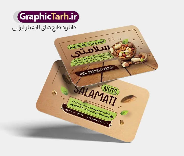 طرح کارت ویزیت آجیل و خشکبار با قابلیت ویرایش طرح کارت ویزیت آجیل و خشکبار با قابلیت ویرایش | فایل لایه باز کارت ویزیت فروشگاه آجیل و خشکبار با قابلیت ویرایش دانلود نمونه طرح کارت ویزیت لایه باز فروشگاه آجیل سرا و خشکبار فروشی با قابلیت ویرایش کارت ویزیت خشکباری بصورت رنگی و دو رو ، مناسب برای تبلیغات آجیل فروشی و مغازه خشکباری طرح کارت ویزیت آجیل سرا کاملا لایه باز و قابل ویرایش در فتوشاپ با فرمت PSD و قابلیت تغییر سایز در اندازه های مختلف است. نمونه کارت ویزیت فروشگاه آجیل و خشکبار با کیفیت بالا توسط تیم گرافیک طرح بصورت اختصاصی طراحی و ارائه شده است. جهت اطلاع از جدیدترین طرح های سایت و دانلود رایگان ، در کانال تلگرام گرافیک طرح عضو شوید. طرح کارت ویزیت فروشگاه آجیل و خشکبار با قابلیت ویرایش در طرح خشکبار فروشی از تصاویر باکیفیت آجیل ، پسته ، فندق و... استفاده شده است طرح لایه باز کارت ویزیت آجیل فروشی با طراحی بسیار زیبا که از طریق لینک بالا قابل دانلود می باشد. شما می توانید با خرید اشتراک نمونه طرح کارت ویزیت آجیل فروشی را بصورت رایگان دانلود کنید. گرافیک طرح مرجع تخصصی طرح های لایه باز با کیفیت و ایرانی طرح تبلیغاتی فروشگاه آجیل سرا , فایل کارت ویزیت خشکباری , کارت ویزیت آجیل فروشی psd و قابل ویرایش دانلود کارت ویزیت آجیل وخشکبار,گردو, پسته , فندوق , بادام ,خشکبار,آجیل سرا,کارت ویزیت psd آجیل فروشی,کار ویزیت مغازه آجیل وخشکبار,طرح psd کارت ویزیت اجیلفروشی,کارت ویزیت لایه باز فندق, کارت ویزیت فروشگاه آجیل و خشکبار فروشی