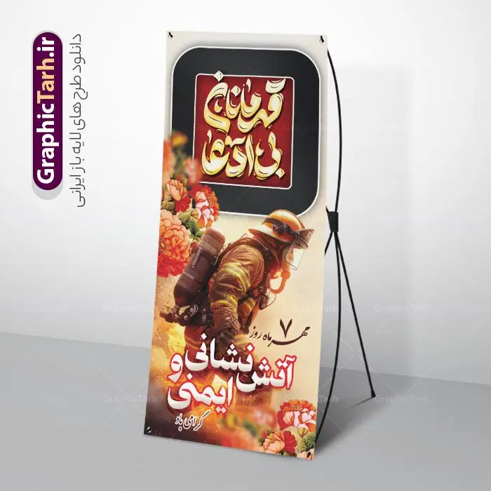 طرح استند روز آتش نشانی و ایمنی با تایپوگرافی طرح استند روز آتش نشانی و ایمنی با تایپوگرافی | بنر ایستاده تبریک روز آتش نشانی و ایمنی با تایپوگرافی قهرمانان بی ادعا دانلود طرح استند روز آتش نشانی و بنر ایستاده تبریک 7 مهر روز ایمنی لایه باز و قابل ویرایش با تایپوگرافی قهرمانان بی ادعا همانطور که مشاهده می کنید نمونه طرح بنر روز آتش نشانی و ایمنی دارای تصویر آتش نشان ، گل و پرچم ایران میباشد. فایل طراحی استند روز آتش نشانی با فرمت PSD در نرم افزار فتوشاپ با قابلیت تغییر سایز است. از این طرح زیبا می توانید برای چاپ مراسم هفتم مهر روز آتش نشانی و ایمنی استفاده کنید. طرح بنر استند روز آتش نشانی و ایمنی با تایپوگرافی شما می توانید با خرید اشتراک نمونه طرح بنر ایستاده روز آتش نشان را بصورت رایگان و با کیفیت بالا دانلود کنید. پس زمینه فایل لایه باز بنر هفته آتش نشانی و ایمنی سفید و رنگبدی تصویر روشن می باشد. فایل طراحی تبریک روز آتش نشانی و ایمنی در ابعاد لارج 200 در 90 سانتیمتر با رزولوشن 72 مناسب نصب بروی اسپیس های تبلیغاتی ، از سایت گرافیک طرح قابل دانلود می باشد. گرافیک طرح مرجع تخصصی طرح های لایه باز با کیفیت و ایرانی طرح روز آتش نشانی و ایمنی گرامی باد 7 مهرماه به نام روز آتش نشانی و ایمنی نامگذاری شده است. در واقع این روز بهانه ای است تا به گرامیداشت انسان هایی بپردازیم که از جان و آسایش خود در راه حفظ جان و آسایش ما می گذرند. آتشنشانی یک شغل نیست، بلکه یک عشق است. بنر روز آتش نشانی با تایپوگرافی قهرمانان بی ادعا جهت اطلاع از جدیدترین طرح های سایت و دانلود رایگان ، در کانال تلگرام گرافیک طرح عضو شوید. نمونه فایل لایه باز روز آتش نشان , بنر psd روز آتش نشانی و ایمنی , بنر ایستاده گرامیداشت روز آتش نشانی و ایمنی , تصویر آتش نشان , بنر استندی روز آتش نشانی , بنر تبریک روز آتش نشان , 7 مهر