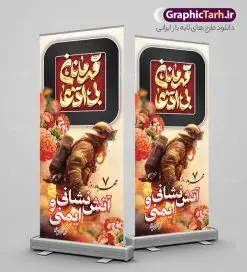 طرح استند روز آتش نشانی و ایمنی با تایپوگرافی | بنر ایستاده تبریک روز آتش نشانی و ایمنی با تایپوگرافی قهرمانان بی ادعا دانلود طرح استند روز آتش نشانی و بنر ایستاده تبریک 7 مهر روز ایمنی لایه باز و قابل ویرایش با تایپوگرافی قهرمانان بی ادعا همانطور که مشاهده می کنید نمونه طرح بنر روز آتش نشانی و ایمنی دارای تصویر آتش نشان ، گل و پرچم ایران میباشد. فایل طراحی استند روز آتش نشانی با فرمت PSD در نرم افزار فتوشاپ با قابلیت تغییر سایز است. از این طرح زیبا می توانید برای چاپ مراسم هفتم مهر روز آتش نشانی و ایمنی استفاده کنید. طرح بنر استند روز آتش نشانی و ایمنی با تایپوگرافی شما می توانید با خرید اشتراک نمونه طرح بنر ایستاده روز آتش نشان را بصورت رایگان و با کیفیت بالا دانلود کنید. پس زمینه فایل لایه باز بنر هفته آتش نشانی و ایمنی سفید و رنگبدی تصویر روشن می باشد. فایل طراحی تبریک روز آتش نشانی و ایمنی در ابعاد لارج 200 در 90 سانتیمتر با رزولوشن 72 مناسب نصب بروی اسپیس های تبلیغاتی ، از سایت گرافیک طرح قابل دانلود می باشد. گرافیک طرح مرجع تخصصی طرح های لایه باز با کیفیت و ایرانی طرح روز آتش نشانی و ایمنی گرامی باد 7 مهرماه به نام روز آتش نشانی و ایمنی نامگذاری شده است. در واقع این روز بهانه ای است تا به گرامیداشت انسان هایی بپردازیم که از جان و آسایش خود در راه حفظ جان و آسایش ما می گذرند. آتشنشانی یک شغل نیست، بلکه یک عشق است. بنر روز آتش نشانی با تایپوگرافی قهرمانان بی ادعا جهت اطلاع از جدیدترین طرح های سایت و دانلود رایگان ، در کانال تلگرام گرافیک طرح عضو شوید. نمونه فایل لایه باز روز آتش نشان , بنر psd روز آتش نشانی و ایمنی , بنر ایستاده گرامیداشت روز آتش نشانی و ایمنی , تصویر آتش نشان , بنر استندی روز آتش نشانی , بنر تبریک روز آتش نشان , 7 مهر