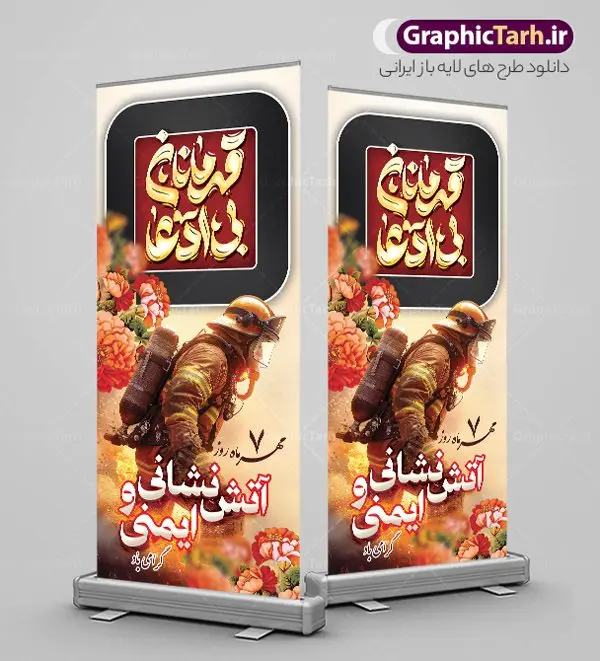 طرح استند روز آتش نشانی و ایمنی با تایپوگرافی طرح استند روز آتش نشانی و ایمنی با تایپوگرافی | بنر ایستاده تبریک روز آتش نشانی و ایمنی با تایپوگرافی قهرمانان بی ادعا دانلود طرح استند روز آتش نشانی و بنر ایستاده تبریک 7 مهر روز ایمنی لایه باز و قابل ویرایش با تایپوگرافی قهرمانان بی ادعا همانطور که مشاهده می کنید نمونه طرح بنر روز آتش نشانی و ایمنی دارای تصویر آتش نشان ، گل و پرچم ایران میباشد. فایل طراحی استند روز آتش نشانی با فرمت PSD در نرم افزار فتوشاپ با قابلیت تغییر سایز است. از این طرح زیبا می توانید برای چاپ مراسم هفتم مهر روز آتش نشانی و ایمنی استفاده کنید. طرح بنر استند روز آتش نشانی و ایمنی با تایپوگرافی شما می توانید با خرید اشتراک نمونه طرح بنر ایستاده روز آتش نشان را بصورت رایگان و با کیفیت بالا دانلود کنید. پس زمینه فایل لایه باز بنر هفته آتش نشانی و ایمنی سفید و رنگبدی تصویر روشن می باشد. فایل طراحی تبریک روز آتش نشانی و ایمنی در ابعاد لارج 200 در 90 سانتیمتر با رزولوشن 72 مناسب نصب بروی اسپیس های تبلیغاتی ، از سایت گرافیک طرح قابل دانلود می باشد. گرافیک طرح مرجع تخصصی طرح های لایه باز با کیفیت و ایرانی طرح روز آتش نشانی و ایمنی گرامی باد 7 مهرماه به نام روز آتش نشانی و ایمنی نامگذاری شده است. در واقع این روز بهانه ای است تا به گرامیداشت انسان هایی بپردازیم که از جان و آسایش خود در راه حفظ جان و آسایش ما می گذرند. آتشنشانی یک شغل نیست، بلکه یک عشق است. بنر روز آتش نشانی با تایپوگرافی قهرمانان بی ادعا جهت اطلاع از جدیدترین طرح های سایت و دانلود رایگان ، در کانال تلگرام گرافیک طرح عضو شوید. نمونه فایل لایه باز روز آتش نشان , بنر psd روز آتش نشانی و ایمنی , بنر ایستاده گرامیداشت روز آتش نشانی و ایمنی , تصویر آتش نشان , بنر استندی روز آتش نشانی , بنر تبریک روز آتش نشان , 7 مهر