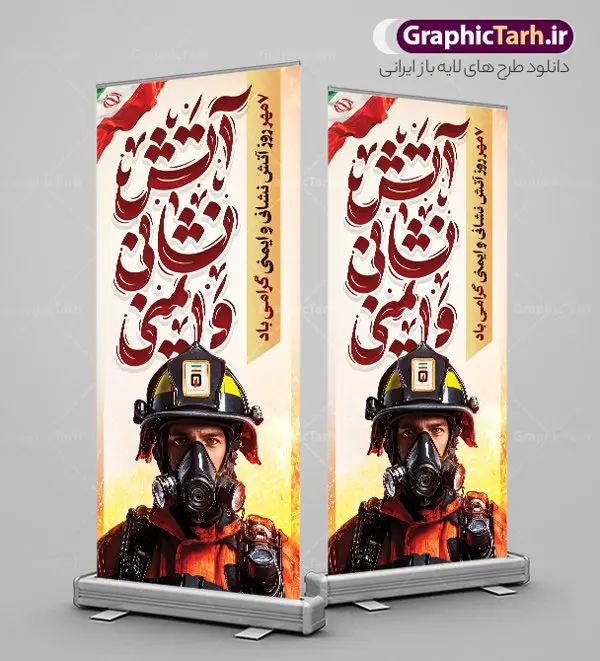 بنر استند لایه باز روز آتش نشانی و ایمنی با تایپوگرافی بنر استند لایه باز روز آتش نشانی و ایمنی با تایپوگرافی | نمونه بنر ایستاده تبریک روز آتش نشانی و ایمنی با تایپوگرافی دانلود طرح استند روز آتش نشانی و بنر ایستاده تبریک 7 مهر روز ایمنی لایه باز و قابل ویرایش با تایپوگرافی همانطور که مشاهده می کنید نمونه طرح بنر روز آتش نشانی و ایمنی دارای تصویر آتش نشان ، گل و پرچم ایران میباشد. فایل طراحی استند روز آتش نشانی با فرمت PSD در نرم افزار فتوشاپ با قابلیت تغییر سایز است. از این طرح زیبا می توانید برای چاپ مراسم هفتم مهر روز آتش نشانی و ایمنی استفاده کنید. بنر استند لایه باز روز آتش نشانی و ایمنی با تایپوگرافی شما می توانید با خرید اشتراک نمونه طرح بنر ایستاده روز آتش نشان را بصورت رایگان و با کیفیت بالا دانلود کنید. پس زمینه فایل لایه باز بنر هفته آتش نشانی و ایمنی سفید و رنگبدی تصویر روشن می باشد. فایل طراحی تبریک روز آتش نشانی و ایمنی در ابعاد لارج 200 در 90 سانتیمتر با رزولوشن 72 مناسب نصب بروی اسپیس های تبلیغاتی ، از سایت گرافیک طرح قابل دانلود می باشد. گرافیک طرح مرجع تخصصی طرح های لایه باز با کیفیت و ایرانی طرح استند روز آتش نشانی و ایمنی گرامی باد 7 مهرماه به نام روز آتش نشانی و ایمنی نامگذاری شده است. در واقع این روز بهانه ای است تا به گرامیداشت انسان هایی بپردازیم که از جان و آسایش خود در راه حفظ جان و آسایش ما می گذرند. آتشنشانی یک شغل نیست، بلکه یک عشق است. بنر روز آتش نشانی با تایپوگرافی قهرمانان بی ادعا جهت اطلاع از جدیدترین طرح های سایت و دانلود رایگان ، در کانال تلگرام گرافیک طرح عضو شوید. نمونه فایل لایه باز روز آتش نشان , بنر psd روز آتش نشانی و ایمنی , بنر ایستاده گرامیداشت روز آتش نشانی و ایمنی , تصویر آتش نشان , بنر استندی روز آتش نشانی , بنر تبریک روز آتش نشان , 7 مهر