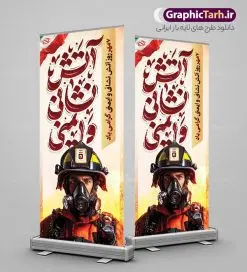 بنر استند لایه باز روز آتش نشانی و ایمنی با تایپوگرافی | نمونه بنر ایستاده تبریک روز آتش نشانی و ایمنی با تایپوگرافی دانلود طرح استند روز آتش نشانی و بنر ایستاده تبریک 7 مهر روز ایمنی لایه باز و قابل ویرایش با تایپوگرافی همانطور که مشاهده می کنید نمونه طرح بنر روز آتش نشانی و ایمنی دارای تصویر آتش نشان ، گل و پرچم ایران میباشد. فایل طراحی استند روز آتش نشانی با فرمت PSD در نرم افزار فتوشاپ با قابلیت تغییر سایز است. از این طرح زیبا می توانید برای چاپ مراسم هفتم مهر روز آتش نشانی و ایمنی استفاده کنید. بنر استند لایه باز روز آتش نشانی و ایمنی با تایپوگرافی شما می توانید با خرید اشتراک نمونه طرح بنر ایستاده روز آتش نشان را بصورت رایگان و با کیفیت بالا دانلود کنید. پس زمینه فایل لایه باز بنر هفته آتش نشانی و ایمنی سفید و رنگبدی تصویر روشن می باشد. فایل طراحی تبریک روز آتش نشانی و ایمنی در ابعاد لارج 200 در 90 سانتیمتر با رزولوشن 72 مناسب نصب بروی اسپیس های تبلیغاتی ، از سایت گرافیک طرح قابل دانلود می باشد. گرافیک طرح مرجع تخصصی طرح های لایه باز با کیفیت و ایرانی طرح استند روز آتش نشانی و ایمنی گرامی باد 7 مهرماه به نام روز آتش نشانی و ایمنی نامگذاری شده است. در واقع این روز بهانه ای است تا به گرامیداشت انسان هایی بپردازیم که از جان و آسایش خود در راه حفظ جان و آسایش ما می گذرند. آتشنشانی یک شغل نیست، بلکه یک عشق است. بنر روز آتش نشانی با تایپوگرافی قهرمانان بی ادعا جهت اطلاع از جدیدترین طرح های سایت و دانلود رایگان ، در کانال تلگرام گرافیک طرح عضو شوید. نمونه فایل لایه باز روز آتش نشان , بنر psd روز آتش نشانی و ایمنی , بنر ایستاده گرامیداشت روز آتش نشانی و ایمنی , تصویر آتش نشان , بنر استندی روز آتش نشانی , بنر تبریک روز آتش نشان , 7 مهر