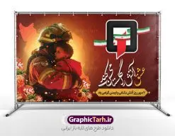 طرح لایه باز بنر افقی روز آتش نشانی و ایمنی | طرح لایه باز بنر افقی تبریک هفتم مهر روز آتش نشانی و ایمنی دانلود نمونه فایل طرح بنر افقی روز آتش نشانی و پوستر تبریک 7 مهر روز ایمنی لایه باز و قابل ویرایش همانطور که مشاهده می کنید نمونه طرح بنر روز آتش نشانی و ایمنی دارای تصویر آتش نشان ، گل و تایپوگرافی آتش نشانی میباشد. فایل طراحی گرافیکی روز آتشنشانی با فرمت PSD در نرم افزار فتوشاپ با قابلیت تغییر سایز است. از این طرح زیبا می توانید برای چاپ مراسم هفتم مهر روز آتش نشانی و ایمنی استفاده کنید. طرح پوستر افقی روز آتش نشانی psd شما می توانید با خرید اشتراک نمونه طرح پوستر روز آتش نشان را بصورت رایگان و با کیفیت بالا دانلود کنید. پس زمینه فایل لایه باز بنر هفته آتش نشانی و ایمنی سفید و رنگبدی تصویر روشن می باشد. فایل طراحی تبریک روز آتش نشانی و ایمنی در ابعاد لارج 5 در 3 متر با رزولوشن 72 مناسب نصب بروی اسپیس های تبلیغاتی ، از سایت گرافیک طرح قابل دانلود می باشد. گرافیک طرح مرجع تخصصی طرح های لایه باز با کیفیت و ایرانی طرح روز آتش نشانی و ایمنی گرامی باد 7 مهرماه به نام روز آتش نشانی و ایمنی نامگذاری شده است. در واقع این روز بهانه ای است تا به گرامیداشت انسان هایی بپردازیم که از جان و آسایش خود در راه حفظ جان و آسایش ما می گذرند. آتشنشانی یک شغل نیست، بلکه یک عشق است. طرح بنر روز آتش نشانی جهت اطلاع از جدیدترین طرح های سایت و دانلود رایگان ، در کانال تلگرام گرافیک طرح عضو شوید. نمونه فایل لایه باز روز آتش نشان , بنر psd روز آتش نشانی و ایمنی , پوستر افقی گرامیداشت روز آتش نشانی و ایمنی , تصویر آتش نشان , بنر روز آتش نشانی , بنر تبریک روز آتش نشان , 7 مهر