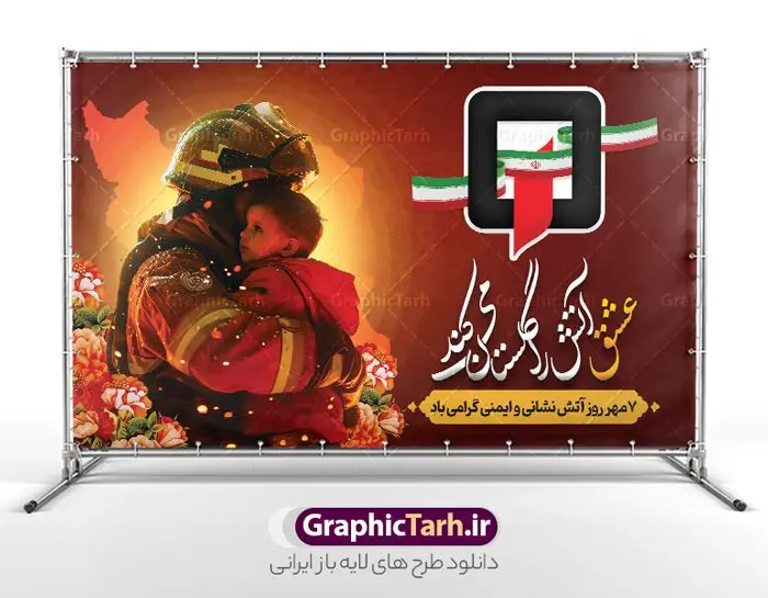 طرح لایه باز بنر افقی روز آتش نشانی و ایمنی طرح لایه باز بنر افقی روز آتش نشانی و ایمنی | طرح لایه باز بنر افقی تبریک هفتم مهر روز آتش نشانی و ایمنی دانلود نمونه فایل طرح بنر افقی روز آتش نشانی و پوستر تبریک 7 مهر روز ایمنی لایه باز و قابل ویرایش همانطور که مشاهده می کنید نمونه طرح بنر روز آتش نشانی و ایمنی دارای تصویر آتش نشان ، گل و تایپوگرافی آتش نشانی میباشد. فایل طراحی گرافیکی روز آتشنشانی با فرمت PSD در نرم افزار فتوشاپ با قابلیت تغییر سایز است. از این طرح زیبا می توانید برای چاپ مراسم هفتم مهر روز آتش نشانی و ایمنی استفاده کنید. طرح پوستر افقی روز آتش نشانی psd شما می توانید با خرید اشتراک نمونه طرح پوستر روز آتش نشان را بصورت رایگان و با کیفیت بالا دانلود کنید. پس زمینه فایل لایه باز بنر هفته آتش نشانی و ایمنی سفید و رنگبدی تصویر روشن می باشد. فایل طراحی تبریک روز آتش نشانی و ایمنی در ابعاد لارج 5 در 3 متر با رزولوشن 72 مناسب نصب بروی اسپیس های تبلیغاتی ، از سایت گرافیک طرح قابل دانلود می باشد. گرافیک طرح مرجع تخصصی طرح های لایه باز با کیفیت و ایرانی طرح روز آتش نشانی و ایمنی گرامی باد 7 مهرماه به نام روز آتش نشانی و ایمنی نامگذاری شده است. در واقع این روز بهانه ای است تا به گرامیداشت انسان هایی بپردازیم که از جان و آسایش خود در راه حفظ جان و آسایش ما می گذرند. آتشنشانی یک شغل نیست، بلکه یک عشق است. طرح بنر روز آتش نشانی جهت اطلاع از جدیدترین طرح های سایت و دانلود رایگان ، در کانال تلگرام گرافیک طرح عضو شوید. نمونه فایل لایه باز روز آتش نشان , بنر psd روز آتش نشانی و ایمنی , پوستر افقی گرامیداشت روز آتش نشانی و ایمنی , تصویر آتش نشان , بنر روز آتش نشانی , بنر تبریک روز آتش نشان , 7 مهر