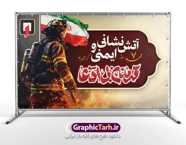 طرح بنر تبریک روز آتش نشانی و ایمنی با تایپوگرافی طرح بنر تبریک روز آتش نشانی و ایمنی با تایپوگرافی | فایل لایه باز طرح بنر افقی تبریک روز آتش نشانی و ایمنی با تایپوگرافی قهرمانان بی ادعا دانلود نمونه فایل طرح بنر افقی روز آتش نشانی و پوستر تبریک 7 مهر روز ایمنی لایه باز و قابل ویرایش با تایپوگرافی قهرمانان بی ادعا همانطور که مشاهده می کنید نمونه طرح بنر روز آتش نشانی و ایمنی دارای تصویر آتش نشان ، گل و پرچم ایران میباشد. فایل طراحی گرافیکی روز آتشنشانی با فرمت PSD در نرم افزار فتوشاپ با قابلیت تغییر سایز است. از این طرح زیبا می توانید برای چاپ مراسم هفتم مهر روز آتش نشانی و ایمنی استفاده کنید. طرح بنر افقی روز آتش نشانی با تایپوگرافی قهرمانان بی ادعا شما می توانید با خرید اشتراک نمونه طرح پوستر روز آتش نشان را بصورت رایگان و با کیفیت بالا دانلود کنید. پس زمینه فایل لایه باز بنر هفته آتش نشانی و ایمنی سفید و رنگبدی تصویر روشن می باشد. فایل طراحی تبریک روز آتش نشانی و ایمنی در ابعاد لارج 5 در 3 متر با رزولوشن 72 مناسب نصب بروی اسپیس های تبلیغاتی ، از سایت گرافیک طرح قابل دانلود می باشد. گرافیک طرح مرجع تخصصی طرح های لایه باز با کیفیت و ایرانی طرح روز آتش نشانی و ایمنی گرامی باد 7 مهرماه به نام روز آتش نشانی و ایمنی نامگذاری شده است. در واقع این روز بهانه ای است تا به گرامیداشت انسان هایی بپردازیم که از جان و آسایش خود در راه حفظ جان و آسایش ما می گذرند. آتشنشانی یک شغل نیست، بلکه یک عشق است. بنر روز آتش نشانی با تایپوگرافی قهرمانان بی ادعا جهت اطلاع از جدیدترین طرح های سایت و دانلود رایگان ، در کانال تلگرام گرافیک طرح عضو شوید. نمونه فایل لایه باز روز آتش نشان , بنر psd روز آتش نشانی و ایمنی , پوستر افقی گرامیداشت روز آتش نشانی و ایمنی , تصویر آتش نشان , بنر روز آتش نشانی , بنر تبریک روز آتش نشان , 7 مهر
