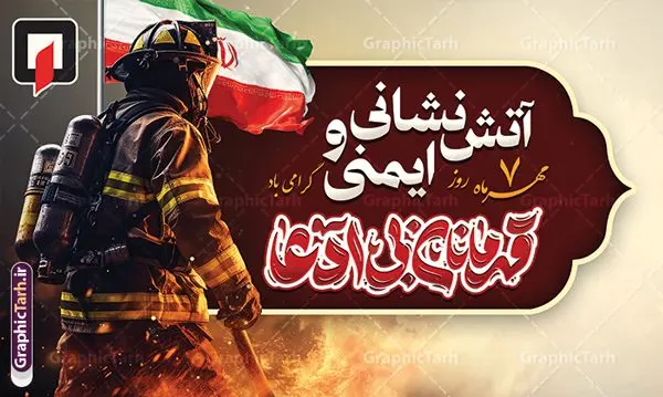 طرح بنر تبریک روز آتش نشانی و ایمنی با تایپوگرافی طرح بنر تبریک روز آتش نشانی و ایمنی با تایپوگرافی | فایل لایه باز طرح بنر افقی تبریک روز آتش نشانی و ایمنی با تایپوگرافی قهرمانان بی ادعا دانلود نمونه فایل طرح بنر افقی روز آتش نشانی و پوستر تبریک 7 مهر روز ایمنی لایه باز و قابل ویرایش با تایپوگرافی قهرمانان بی ادعا همانطور که مشاهده می کنید نمونه طرح بنر روز آتش نشانی و ایمنی دارای تصویر آتش نشان ، گل و پرچم ایران میباشد. فایل طراحی گرافیکی روز آتشنشانی با فرمت PSD در نرم افزار فتوشاپ با قابلیت تغییر سایز است. از این طرح زیبا می توانید برای چاپ مراسم هفتم مهر روز آتش نشانی و ایمنی استفاده کنید. طرح بنر افقی روز آتش نشانی با تایپوگرافی قهرمانان بی ادعا شما می توانید با خرید اشتراک نمونه طرح پوستر روز آتش نشان را بصورت رایگان و با کیفیت بالا دانلود کنید. پس زمینه فایل لایه باز بنر هفته آتش نشانی و ایمنی سفید و رنگبدی تصویر روشن می باشد. فایل طراحی تبریک روز آتش نشانی و ایمنی در ابعاد لارج 5 در 3 متر با رزولوشن 72 مناسب نصب بروی اسپیس های تبلیغاتی ، از سایت گرافیک طرح قابل دانلود می باشد. گرافیک طرح مرجع تخصصی طرح های لایه باز با کیفیت و ایرانی طرح روز آتش نشانی و ایمنی گرامی باد 7 مهرماه به نام روز آتش نشانی و ایمنی نامگذاری شده است. در واقع این روز بهانه ای است تا به گرامیداشت انسان هایی بپردازیم که از جان و آسایش خود در راه حفظ جان و آسایش ما می گذرند. آتشنشانی یک شغل نیست، بلکه یک عشق است. بنر روز آتش نشانی با تایپوگرافی قهرمانان بی ادعا جهت اطلاع از جدیدترین طرح های سایت و دانلود رایگان ، در کانال تلگرام گرافیک طرح عضو شوید. نمونه فایل لایه باز روز آتش نشان , بنر psd روز آتش نشانی و ایمنی , پوستر افقی گرامیداشت روز آتش نشانی و ایمنی , تصویر آتش نشان , بنر روز آتش نشانی , بنر تبریک روز آتش نشان , 7 مهر