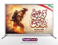 بنر لایه باز روز آتش نشانی و ایمنی با تایپوگرافی | نمونه طرح لایه باز بنر افقی تبریک هفتم مهر روز آتش نشانی و ایمنی با تایپوگرافی قهرمانان بی ادعا دانلود نمونه فایل طرح بنر افقی روز آتش نشانی و پوستر تبریک 7 مهر روز ایمنی لایه باز و قابل ویرایش با تایپوگرافی قهرمانان بی ادعا همانطور که مشاهده می کنید نمونه طرح بنر روز آتش نشانی و ایمنی دارای تصویر آتش نشان ، گل و پرچم ایران میباشد. فایل طراحی گرافیکی روز آتشنشانی با فرمت PSD در نرم افزار فتوشاپ با قابلیت تغییر سایز است. از این طرح زیبا می توانید برای چاپ مراسم هفتم مهر روز آتش نشانی و ایمنی استفاده کنید. طرح بنر افقی روز آتش نشانی با تایپوگرافی قهرمانان بی ادعا شما می توانید با خرید اشتراک نمونه طرح پوستر روز آتش نشان را بصورت رایگان و با کیفیت بالا دانلود کنید. پس زمینه فایل لایه باز بنر هفته آتش نشانی و ایمنی سفید و رنگبدی تصویر روشن می باشد. فایل طراحی تبریک روز آتش نشانی و ایمنی در ابعاد لارج 5 در 3 متر با رزولوشن 72 مناسب نصب بروی اسپیس های تبلیغاتی ، از سایت گرافیک طرح قابل دانلود می باشد. گرافیک طرح مرجع تخصصی طرح های لایه باز با کیفیت و ایرانی طرح روز آتش نشانی و ایمنی گرامی باد 7 مهرماه به نام روز آتش نشانی و ایمنی نامگذاری شده است. در واقع این روز بهانه ای است تا به گرامیداشت انسان هایی بپردازیم که از جان و آسایش خود در راه حفظ جان و آسایش ما می گذرند. آتشنشانی یک شغل نیست، بلکه یک عشق است. بنر روز آتش نشانی با تایپوگرافی قهرمانان بی ادعا جهت اطلاع از جدیدترین طرح های سایت و دانلود رایگان ، در کانال تلگرام گرافیک طرح عضو شوید. نمونه فایل لایه باز روز آتش نشان , بنر psd روز آتش نشانی و ایمنی , پوستر افقی گرامیداشت روز آتش نشانی و ایمنی , تصویر آتش نشان , بنر روز آتش نشانی , بنر تبریک روز آتش نشان , 7 مهر
