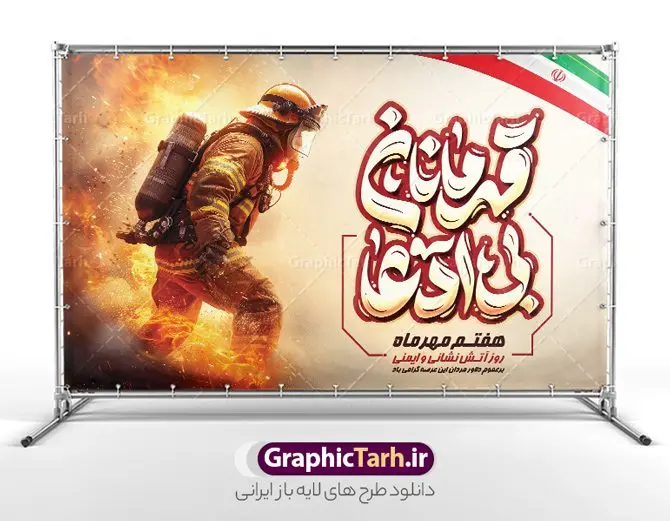 بنر لایه باز روز آتش نشانی و ایمنی با تایپوگرافی بنر لایه باز روز آتش نشانی و ایمنی با تایپوگرافی | نمونه طرح لایه باز بنر افقی تبریک هفتم مهر روز آتش نشانی و ایمنی با تایپوگرافی قهرمانان بی ادعا دانلود نمونه فایل طرح بنر افقی روز آتش نشانی و پوستر تبریک 7 مهر روز ایمنی لایه باز و قابل ویرایش با تایپوگرافی قهرمانان بی ادعا همانطور که مشاهده می کنید نمونه طرح بنر روز آتش نشانی و ایمنی دارای تصویر آتش نشان ، گل و پرچم ایران میباشد. فایل طراحی گرافیکی روز آتشنشانی با فرمت PSD در نرم افزار فتوشاپ با قابلیت تغییر سایز است. از این طرح زیبا می توانید برای چاپ مراسم هفتم مهر روز آتش نشانی و ایمنی استفاده کنید. طرح بنر افقی روز آتش نشانی با تایپوگرافی قهرمانان بی ادعا شما می توانید با خرید اشتراک نمونه طرح پوستر روز آتش نشان را بصورت رایگان و با کیفیت بالا دانلود کنید. پس زمینه فایل لایه باز بنر هفته آتش نشانی و ایمنی سفید و رنگبدی تصویر روشن می باشد. فایل طراحی تبریک روز آتش نشانی و ایمنی در ابعاد لارج 5 در 3 متر با رزولوشن 72 مناسب نصب بروی اسپیس های تبلیغاتی ، از سایت گرافیک طرح قابل دانلود می باشد. گرافیک طرح مرجع تخصصی طرح های لایه باز با کیفیت و ایرانی طرح روز آتش نشانی و ایمنی گرامی باد 7 مهرماه به نام روز آتش نشانی و ایمنی نامگذاری شده است. در واقع این روز بهانه ای است تا به گرامیداشت انسان هایی بپردازیم که از جان و آسایش خود در راه حفظ جان و آسایش ما می گذرند. آتشنشانی یک شغل نیست، بلکه یک عشق است. بنر روز آتش نشانی با تایپوگرافی قهرمانان بی ادعا جهت اطلاع از جدیدترین طرح های سایت و دانلود رایگان ، در کانال تلگرام گرافیک طرح عضو شوید. نمونه فایل لایه باز روز آتش نشان , بنر psd روز آتش نشانی و ایمنی , پوستر افقی گرامیداشت روز آتش نشانی و ایمنی , تصویر آتش نشان , بنر روز آتش نشانی , بنر تبریک روز آتش نشان , 7 مهر