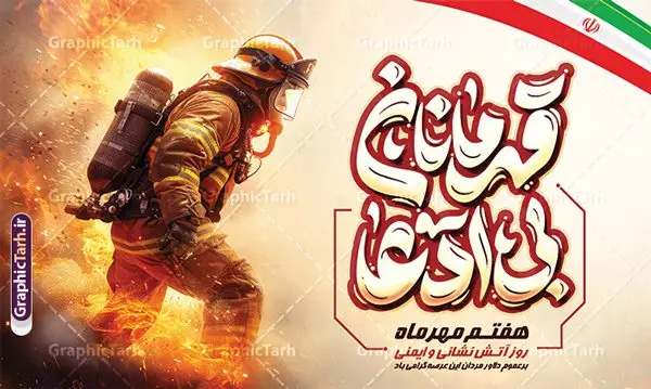 بنر لایه باز روز آتش نشانی و ایمنی با تایپوگرافی بنر لایه باز روز آتش نشانی و ایمنی با تایپوگرافی | نمونه طرح لایه باز بنر افقی تبریک هفتم مهر روز آتش نشانی و ایمنی با تایپوگرافی قهرمانان بی ادعا دانلود نمونه فایل طرح بنر افقی روز آتش نشانی و پوستر تبریک 7 مهر روز ایمنی لایه باز و قابل ویرایش با تایپوگرافی قهرمانان بی ادعا همانطور که مشاهده می کنید نمونه طرح بنر روز آتش نشانی و ایمنی دارای تصویر آتش نشان ، گل و پرچم ایران میباشد. فایل طراحی گرافیکی روز آتشنشانی با فرمت PSD در نرم افزار فتوشاپ با قابلیت تغییر سایز است. از این طرح زیبا می توانید برای چاپ مراسم هفتم مهر روز آتش نشانی و ایمنی استفاده کنید. طرح بنر افقی روز آتش نشانی با تایپوگرافی قهرمانان بی ادعا شما می توانید با خرید اشتراک نمونه طرح پوستر روز آتش نشان را بصورت رایگان و با کیفیت بالا دانلود کنید. پس زمینه فایل لایه باز بنر هفته آتش نشانی و ایمنی سفید و رنگبدی تصویر روشن می باشد. فایل طراحی تبریک روز آتش نشانی و ایمنی در ابعاد لارج 5 در 3 متر با رزولوشن 72 مناسب نصب بروی اسپیس های تبلیغاتی ، از سایت گرافیک طرح قابل دانلود می باشد. گرافیک طرح مرجع تخصصی طرح های لایه باز با کیفیت و ایرانی طرح روز آتش نشانی و ایمنی گرامی باد 7 مهرماه به نام روز آتش نشانی و ایمنی نامگذاری شده است. در واقع این روز بهانه ای است تا به گرامیداشت انسان هایی بپردازیم که از جان و آسایش خود در راه حفظ جان و آسایش ما می گذرند. آتشنشانی یک شغل نیست، بلکه یک عشق است. بنر روز آتش نشانی با تایپوگرافی قهرمانان بی ادعا جهت اطلاع از جدیدترین طرح های سایت و دانلود رایگان ، در کانال تلگرام گرافیک طرح عضو شوید. نمونه فایل لایه باز روز آتش نشان , بنر psd روز آتش نشانی و ایمنی , پوستر افقی گرامیداشت روز آتش نشانی و ایمنی , تصویر آتش نشان , بنر روز آتش نشانی , بنر تبریک روز آتش نشان , 7 مهر