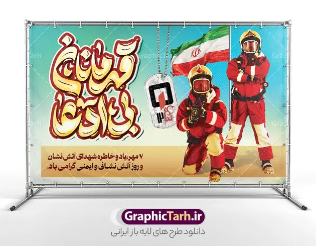 بنر روز آتش نشانی و ایمنی با خوشنویسی قهرمانان بی ادعا بنر روز آتش نشانی و ایمنی با خوشنویسی قهرمانان بی ادعا | بنر افقی تبریک روز آتش نشانی و ایمنی با تایپوگرافی قهرمانان بی ادعا دانلود نمونه فایل طرح بنر افقی روز آتش نشانی و پوستر تبریک 7 مهر روز ایمنی لایه باز و قابل ویرایش با خوشنویسی قهرمانان بی ادعا همانطور که مشاهده می کنید نمونه طرح بنر روز آتش نشانی و ایمنی دارای تصویر آتش نشان ، گل و پرچم ایران میباشد. فایل طراحی گرافیکی روز آتشنشانی با فرمت PSD در نرم افزار فتوشاپ با قابلیت تغییر سایز است. از این طرح زیبا می توانید برای چاپ مراسم هفتم مهر روز آتش نشانی و ایمنی استفاده کنید. طرح بنر افقی روز آتش نشانی و ایمنی با خوشنویسی قهرمانان بی ادعا شما می توانید با خرید اشتراک نمونه طرح پوستر روز آتش نشان را بصورت رایگان و با کیفیت بالا دانلود کنید. پس زمینه فایل لایه باز بنر هفته آتش نشانی و ایمنی سفید و رنگبدی تصویر روشن می باشد. فایل طراحی تبریک روز آتش نشانی و ایمنی در ابعاد لارج 5 در 3 متر با رزولوشن 72 مناسب نصب بروی اسپیس های تبلیغاتی ، از سایت گرافیک طرح قابل دانلود می باشد. گرافیک طرح مرجع تخصصی طرح های لایه باز با کیفیت و ایرانی طرح روز آتش نشانی و ایمنی گرامی باد 7 مهرماه به نام روز آتش نشانی و ایمنی نامگذاری شده است. در واقع این روز بهانه ای است تا به گرامیداشت انسان هایی بپردازیم که از جان و آسایش خود در راه حفظ جان و آسایش ما می گذرند. آتشنشانی یک شغل نیست، بلکه یک عشق است. بنر روز آتش نشانی با تایپوگرافی قهرمانان بی ادعا جهت اطلاع از جدیدترین طرح های سایت و دانلود رایگان ، در کانال تلگرام گرافیک طرح عضو شوید. نمونه فایل لایه باز روز آتش نشان , بنر psd روز آتش نشانی و ایمنی , پوستر افقی گرامیداشت روز آتش نشانی و ایمنی , تصویر آتش نشان , بنر روز آتش نشانی , بنر تبریک روز آتش نشان , 7 مهر
