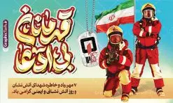 بنر روز آتش نشانی و ایمنی با خوشنویسی قهرمانان بی ادعا | بنر افقی تبریک روز آتش نشانی و ایمنی با تایپوگرافی قهرمانان بی ادعا دانلود نمونه فایل طرح بنر افقی روز آتش نشانی و پوستر تبریک 7 مهر روز ایمنی لایه باز و قابل ویرایش با خوشنویسی قهرمانان بی ادعا همانطور که مشاهده می کنید نمونه طرح بنر روز آتش نشانی و ایمنی دارای تصویر آتش نشان ، گل و پرچم ایران میباشد. فایل طراحی گرافیکی روز آتشنشانی با فرمت PSD در نرم افزار فتوشاپ با قابلیت تغییر سایز است. از این طرح زیبا می توانید برای چاپ مراسم هفتم مهر روز آتش نشانی و ایمنی استفاده کنید. طرح بنر افقی روز آتش نشانی و ایمنی با خوشنویسی قهرمانان بی ادعا شما می توانید با خرید اشتراک نمونه طرح پوستر روز آتش نشان را بصورت رایگان و با کیفیت بالا دانلود کنید. پس زمینه فایل لایه باز بنر هفته آتش نشانی و ایمنی سفید و رنگبدی تصویر روشن می باشد. فایل طراحی تبریک روز آتش نشانی و ایمنی در ابعاد لارج 5 در 3 متر با رزولوشن 72 مناسب نصب بروی اسپیس های تبلیغاتی ، از سایت گرافیک طرح قابل دانلود می باشد. گرافیک طرح مرجع تخصصی طرح های لایه باز با کیفیت و ایرانی طرح روز آتش نشانی و ایمنی گرامی باد 7 مهرماه به نام روز آتش نشانی و ایمنی نامگذاری شده است. در واقع این روز بهانه ای است تا به گرامیداشت انسان هایی بپردازیم که از جان و آسایش خود در راه حفظ جان و آسایش ما می گذرند. آتشنشانی یک شغل نیست، بلکه یک عشق است. بنر روز آتش نشانی با تایپوگرافی قهرمانان بی ادعا جهت اطلاع از جدیدترین طرح های سایت و دانلود رایگان ، در کانال تلگرام گرافیک طرح عضو شوید. نمونه فایل لایه باز روز آتش نشان , بنر psd روز آتش نشانی و ایمنی , پوستر افقی گرامیداشت روز آتش نشانی و ایمنی , تصویر آتش نشان , بنر روز آتش نشانی , بنر تبریک روز آتش نشان , 7 مهر